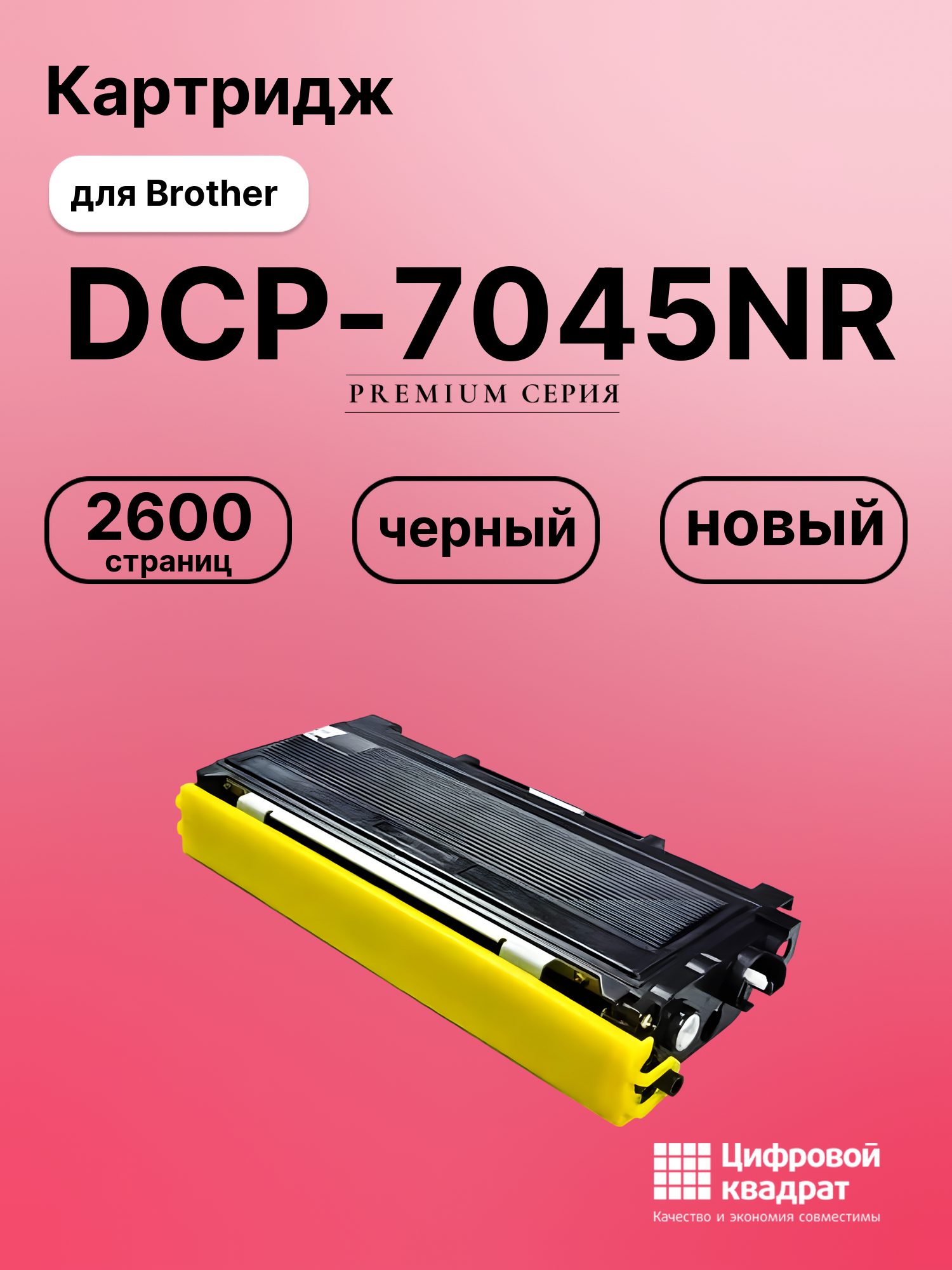 Картридж для Brother DCP-7045NR совместимый