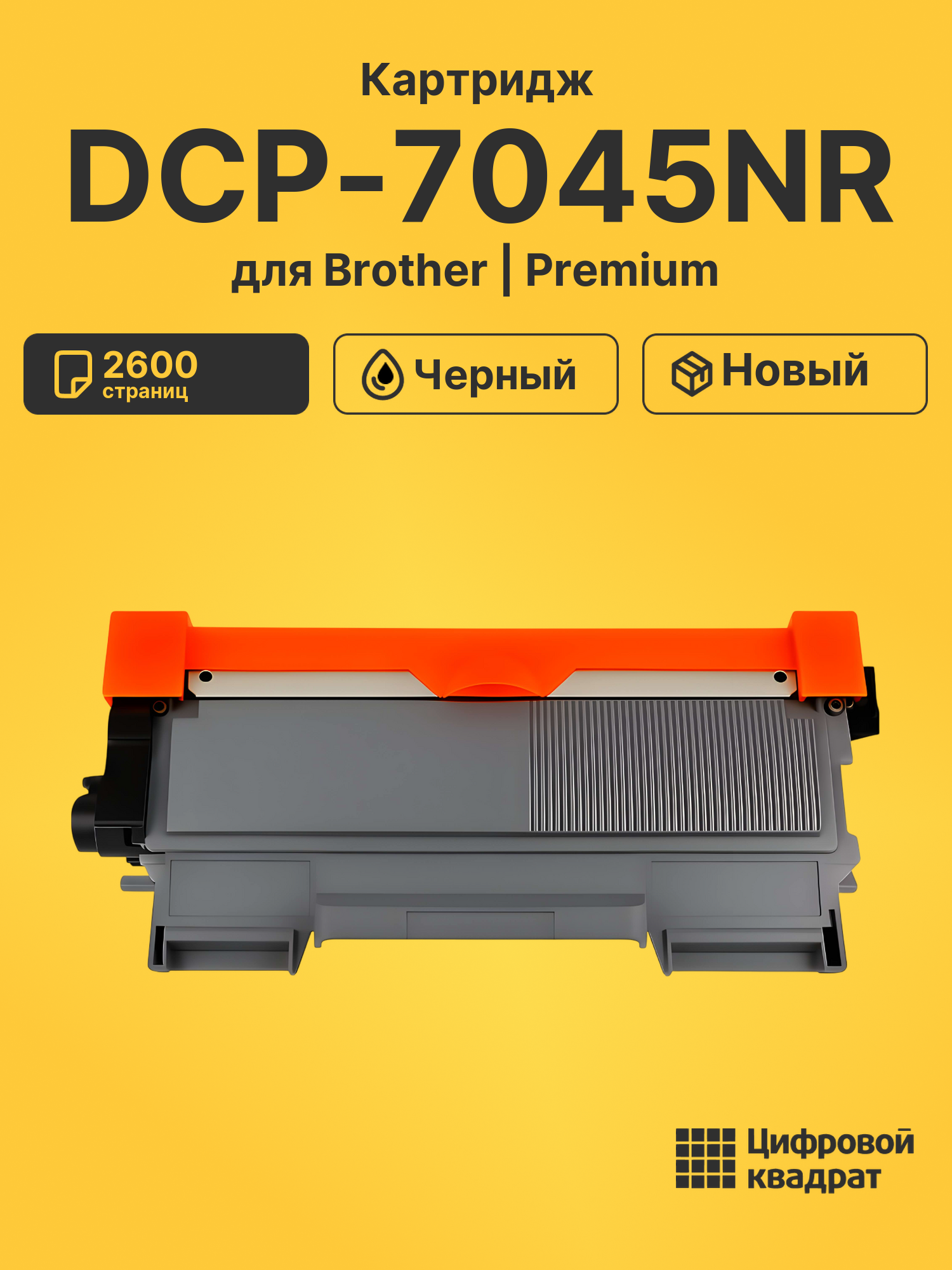 Картридж для Brother DCP-7045NR