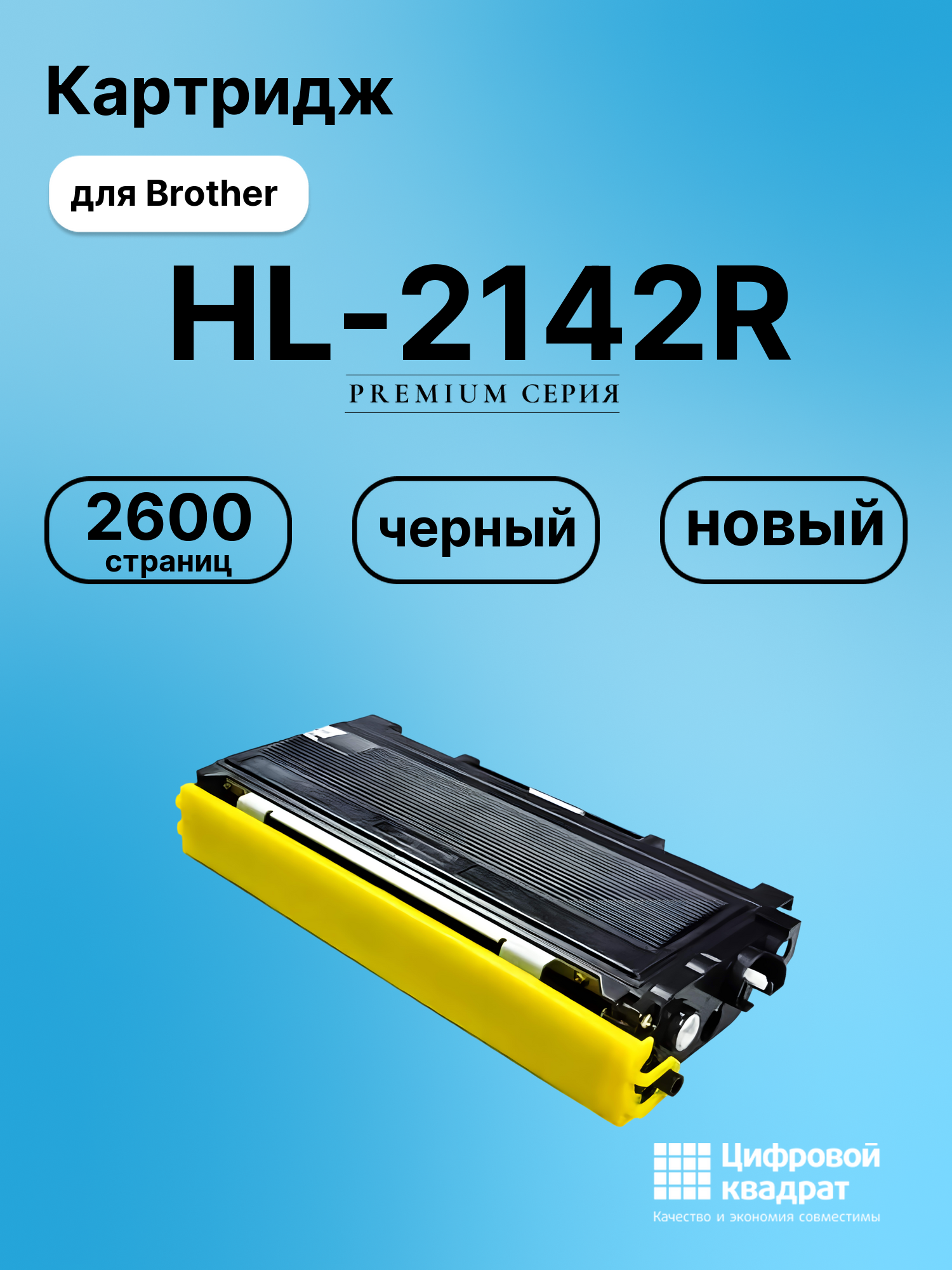 Картридж для Brother HL-2142R совместимый