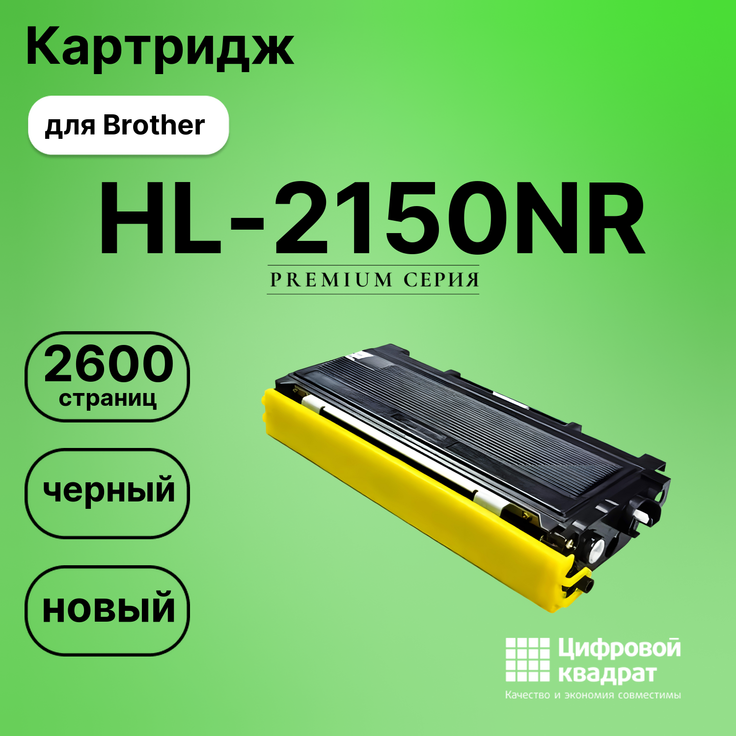 Картридж для Brother HL-2150NR совместимый
