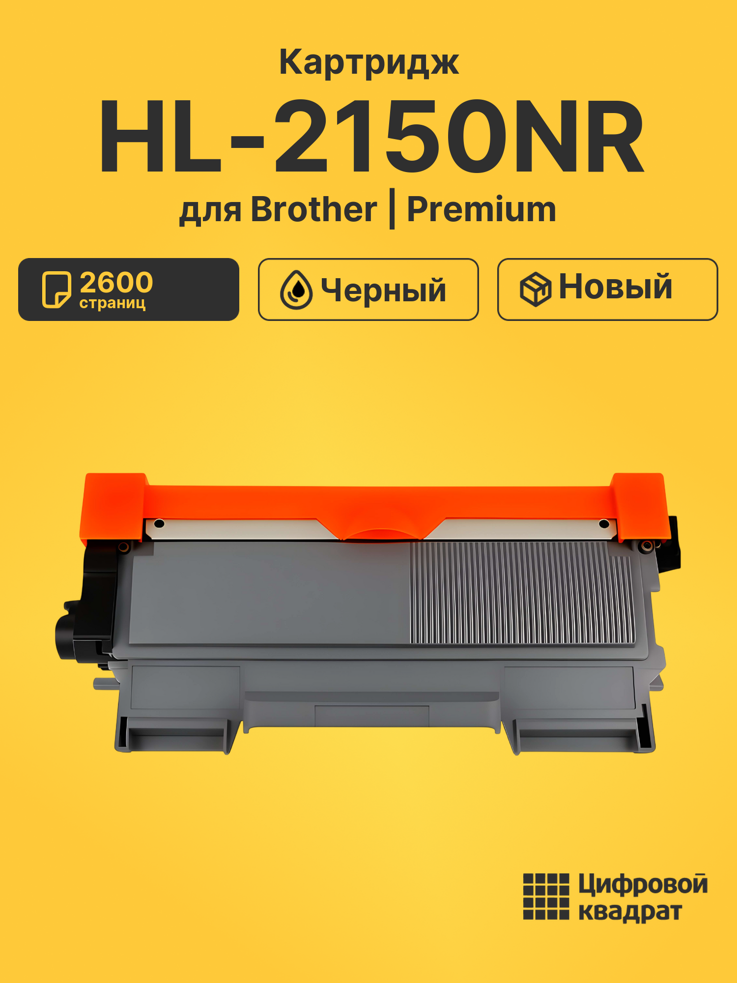 Картридж для Brother HL-2150NR (TN-2175), HL-2170WR