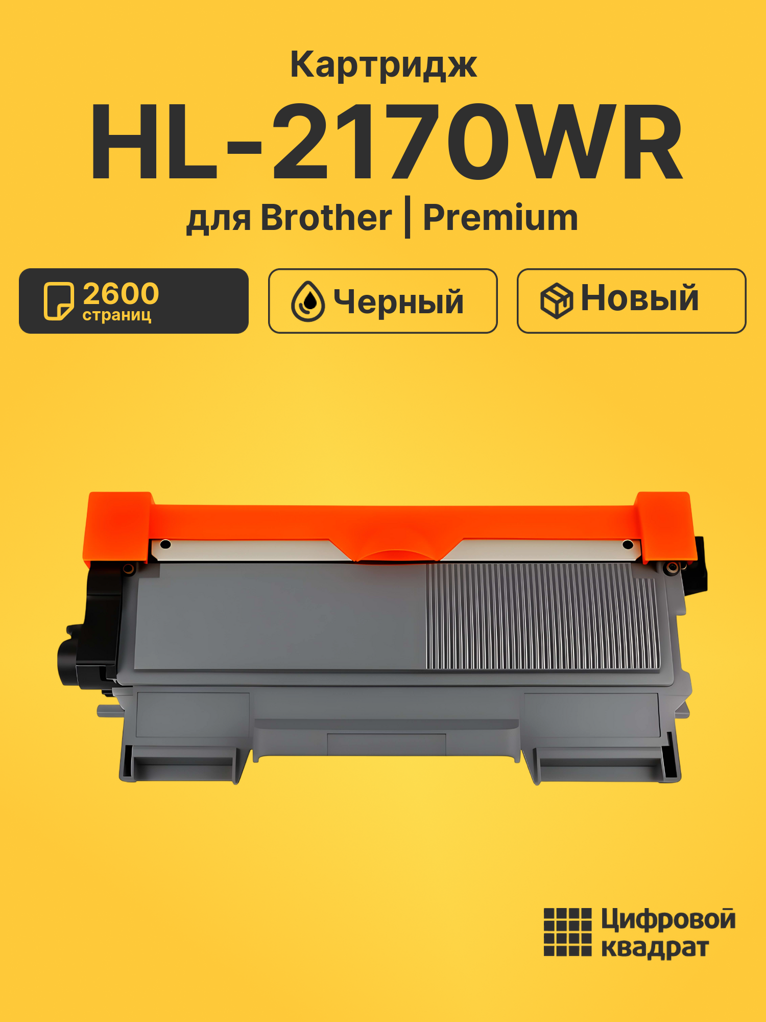 Картридж для Brother HL-2170WR (TN-2175), MFC-7320R