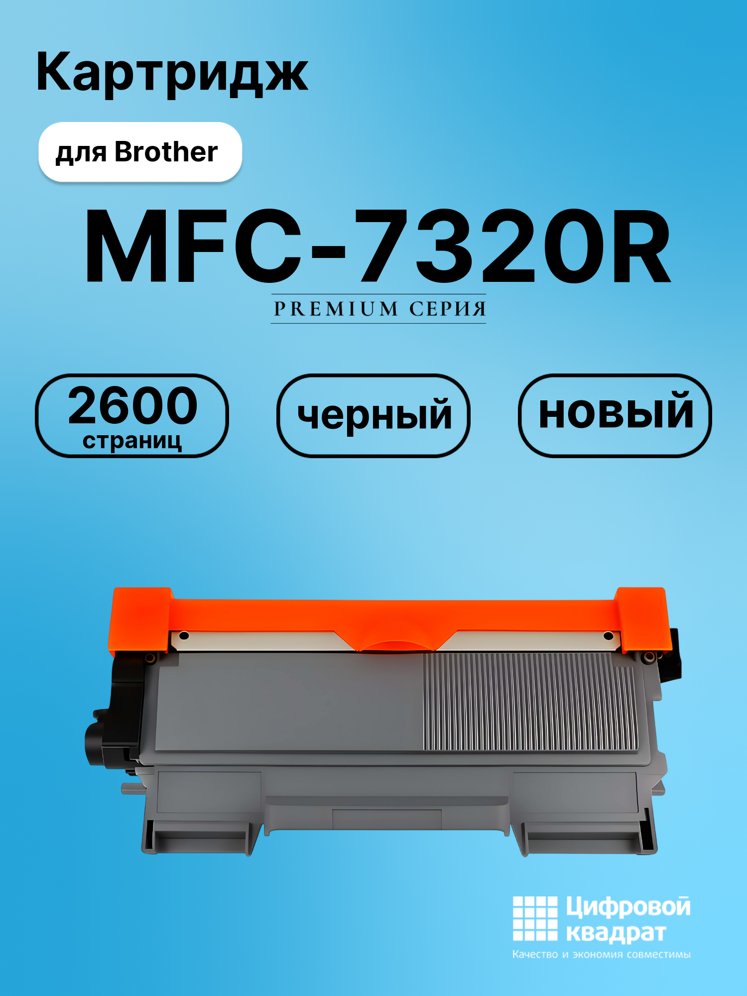 Картридж для Brother MFC-7320R (TN-2175), MFC-7440NR