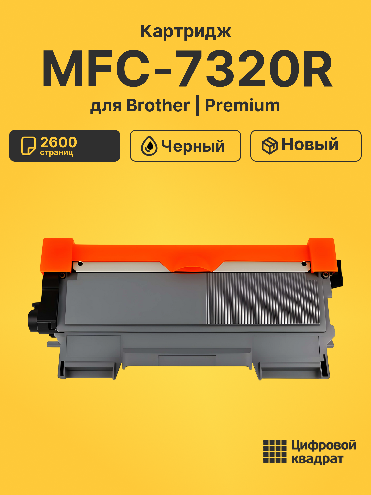 Картридж для Brother MFC-7320R (TN-2175), MFC-7440NR