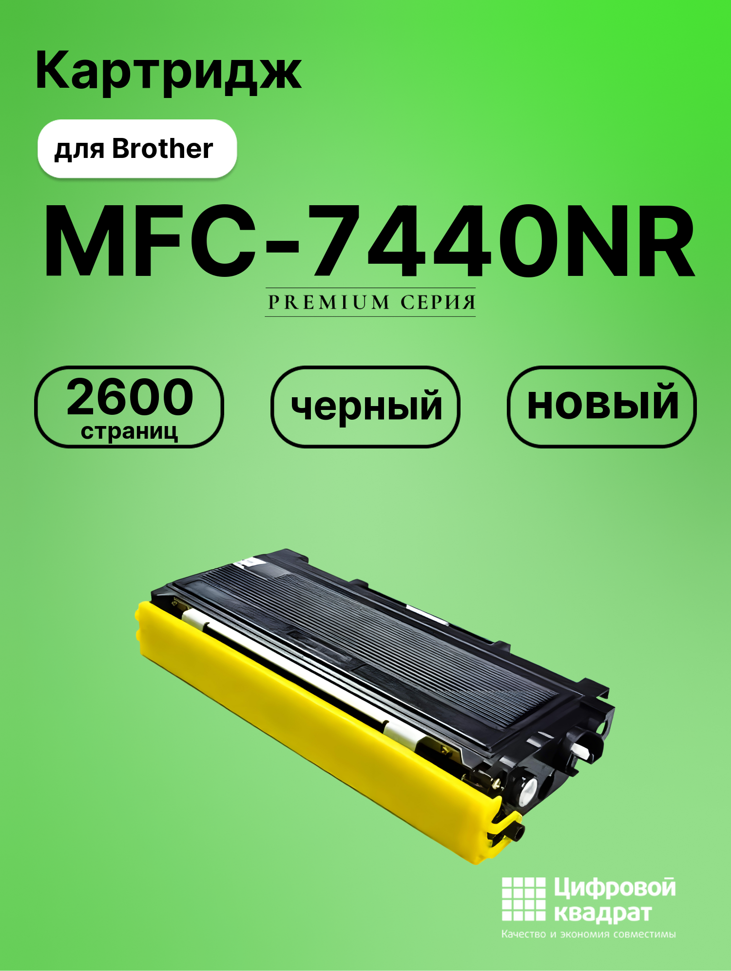 Картридж для Brother MFC-7440NR совместимый
