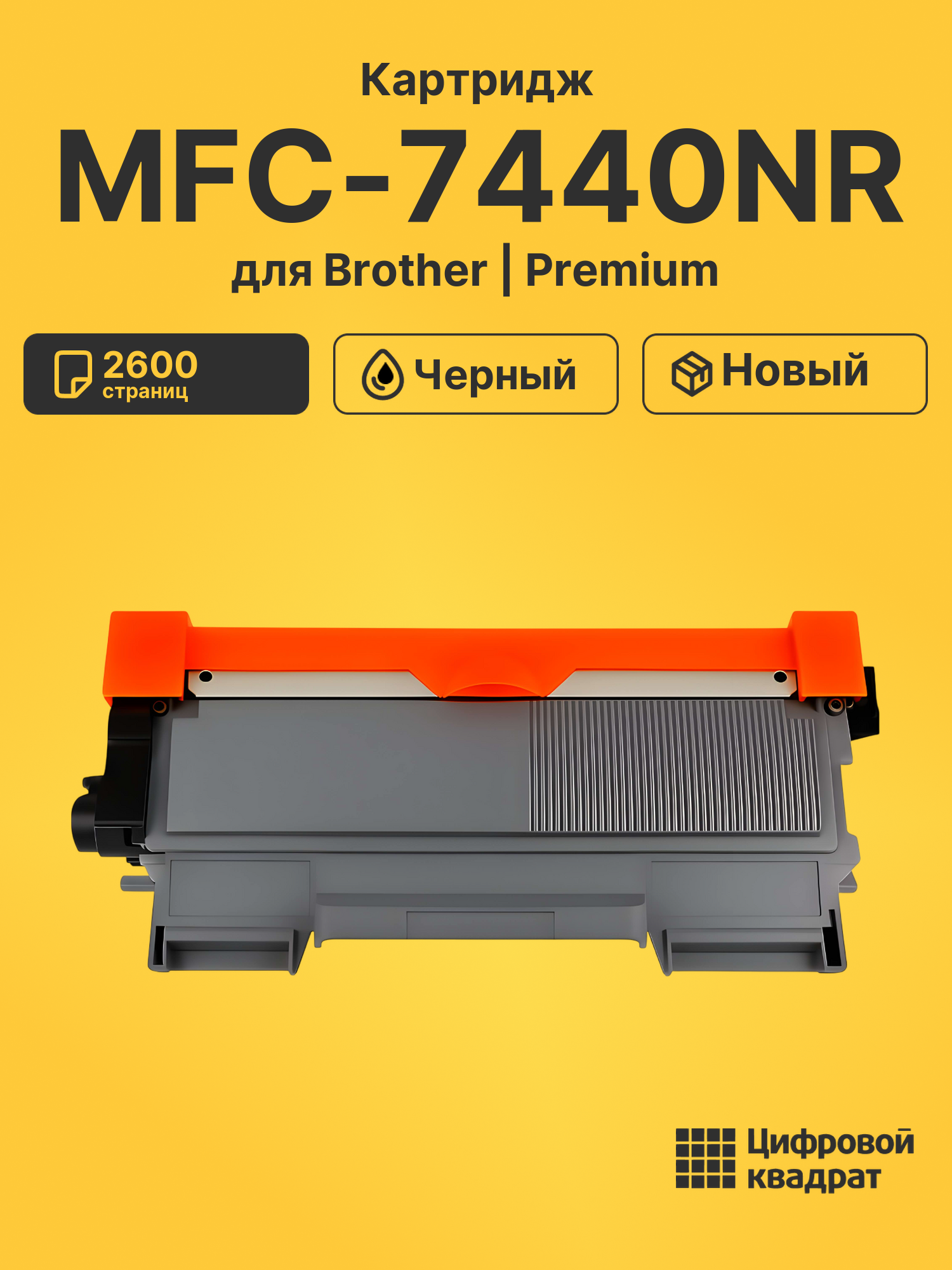 Картридж для Brother MFC-7440NR (TN-2175), MFC-7840WR