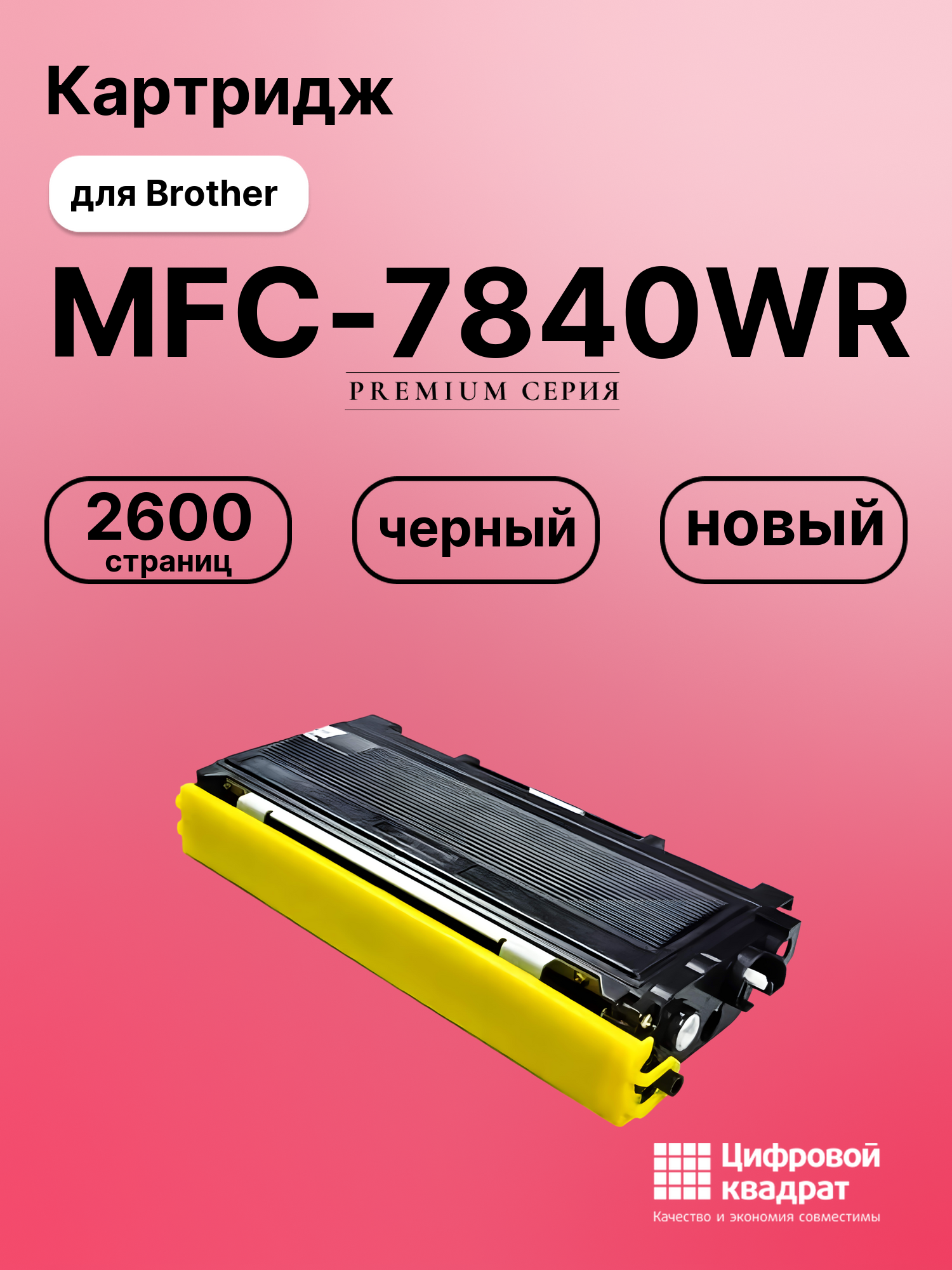 Картридж для Brother MFC-7840WR совместимый