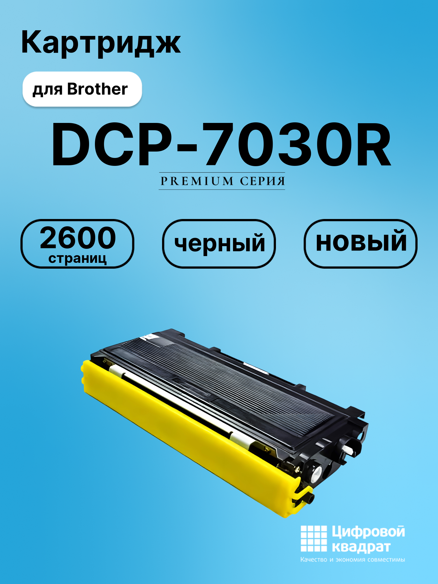 Картридж для Brother DCP-7030R совместимый