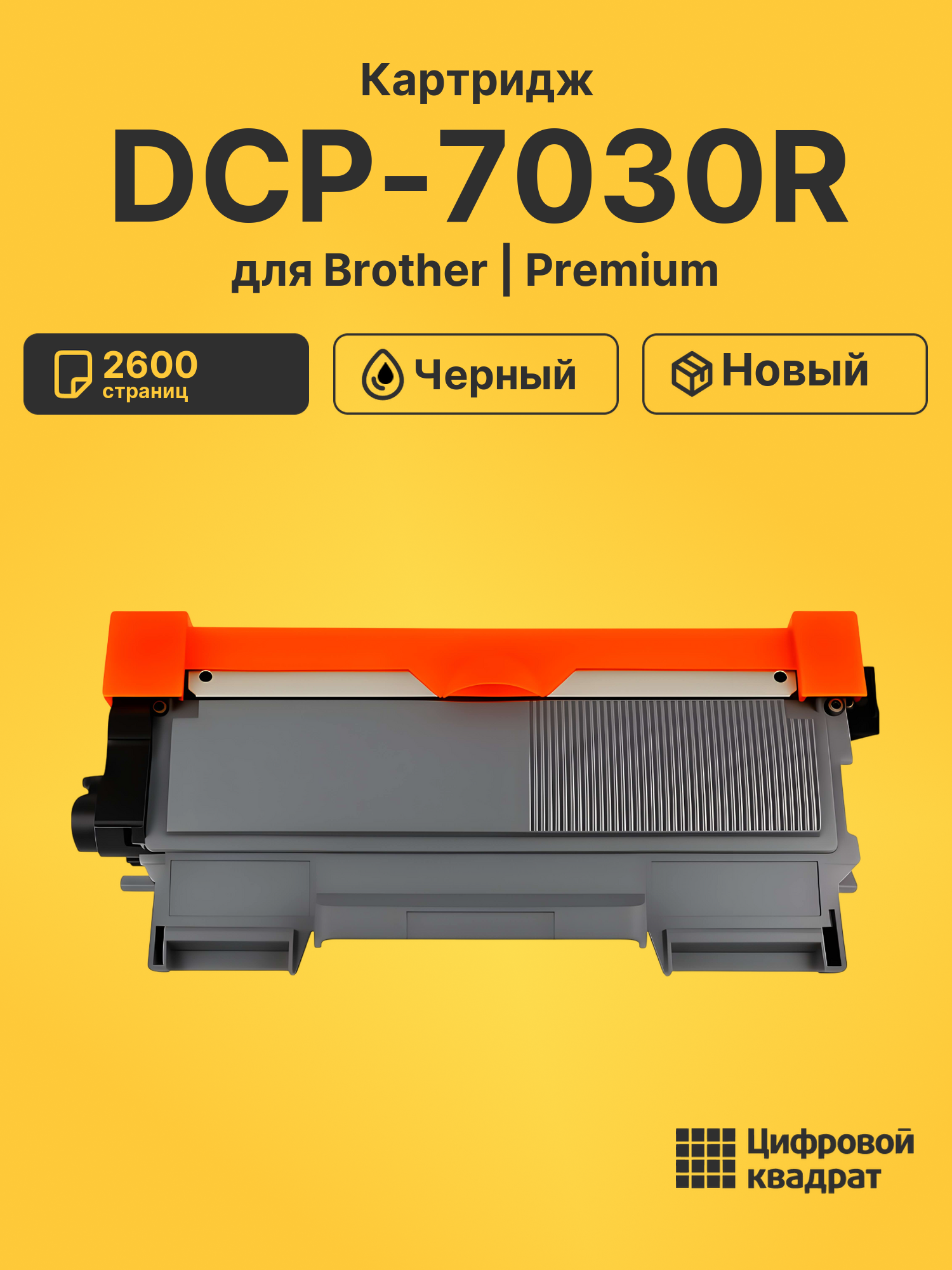 Картридж для Brother DCP-7030R (TN-2175), DCP-7032R