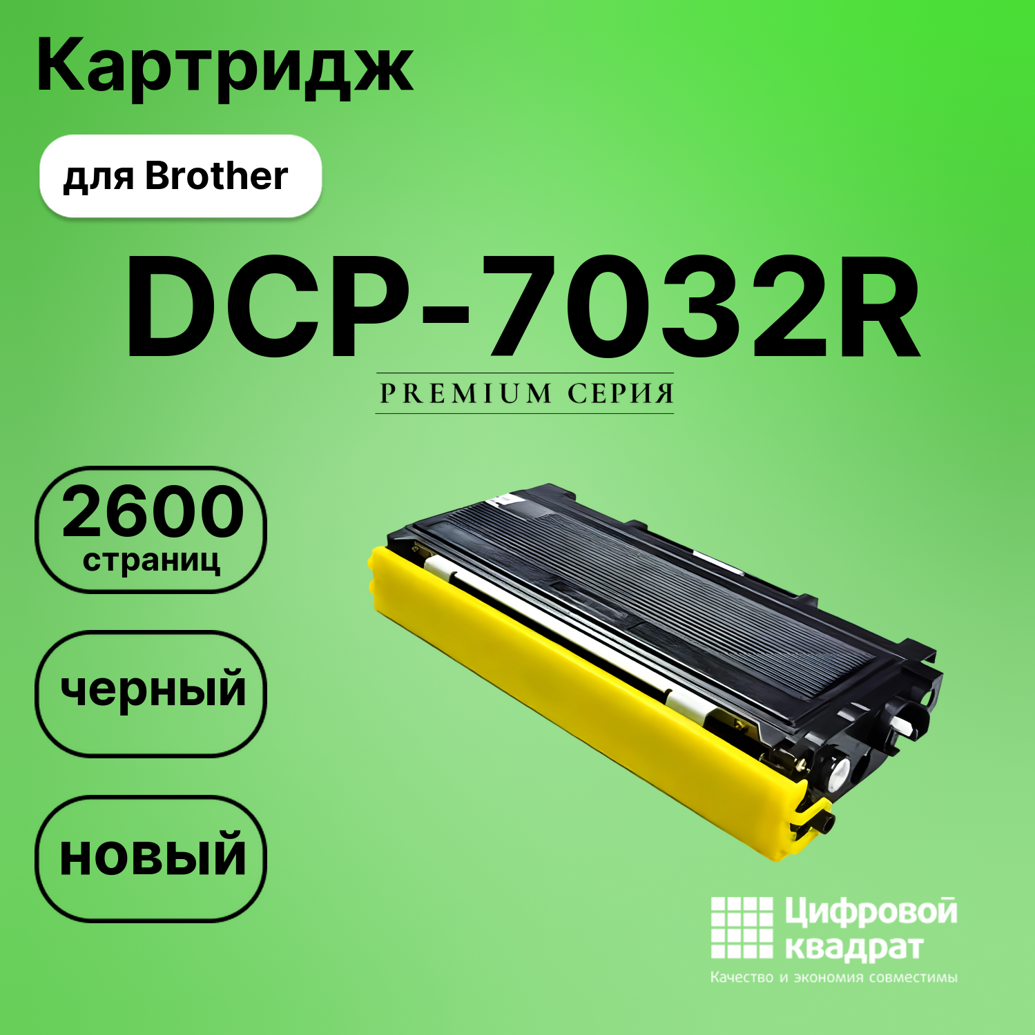 Картридж для Brother DCP-7032R совместимый