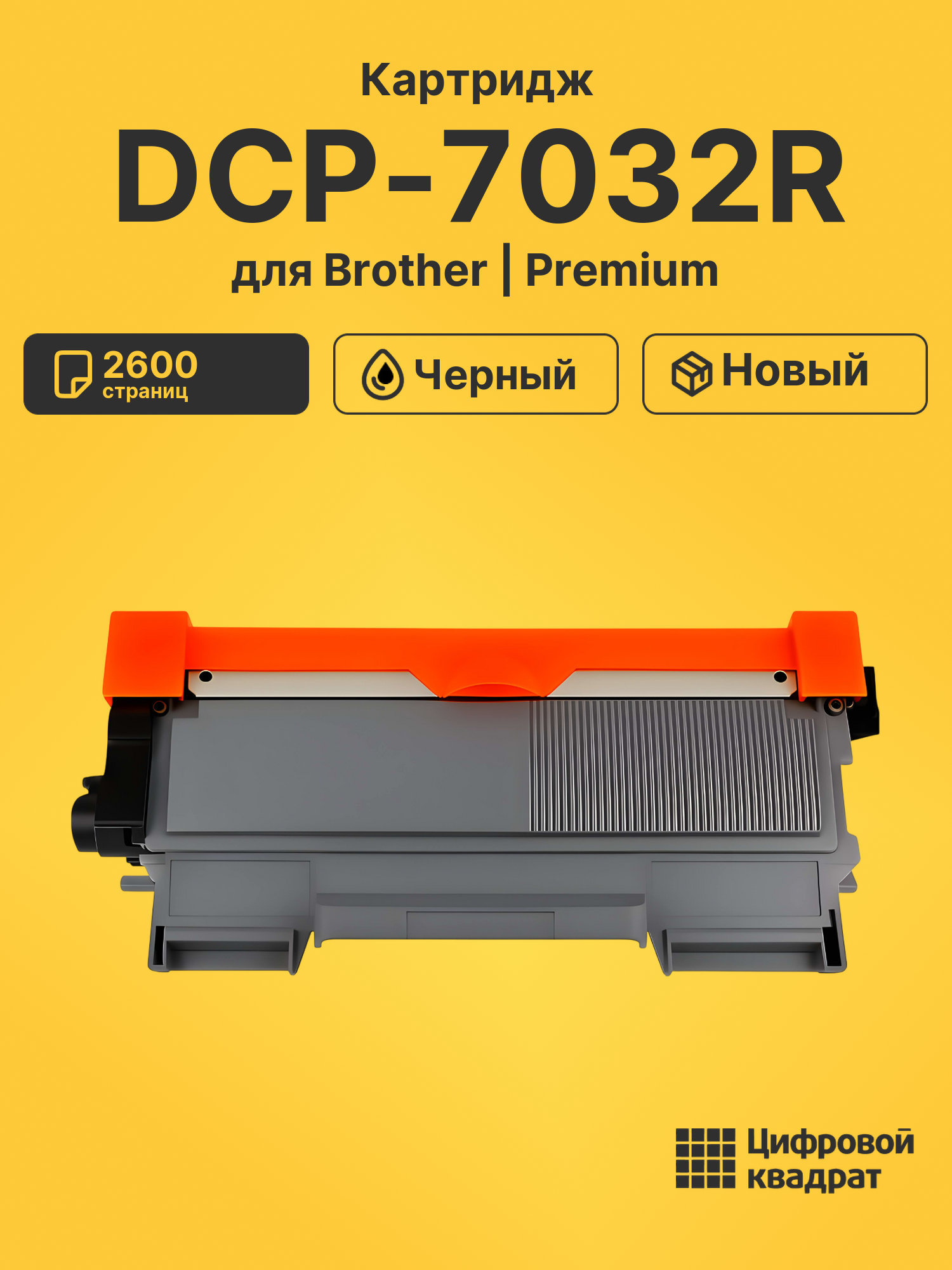 Картридж для Brother DCP-7032R (TN-2175), DCP-7040R