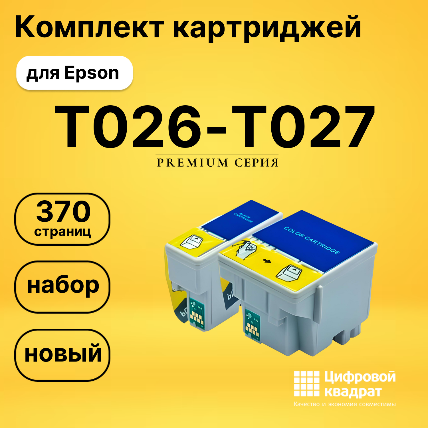 Набор картриджей T026-T027Epson C13T02640110-C13T02740110 совместимый