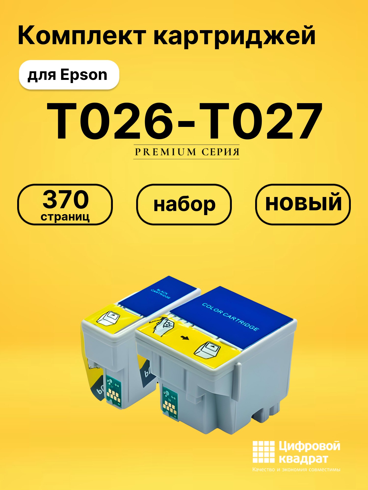 Картриджи T026-T027 для Epson Stylus Photo 925