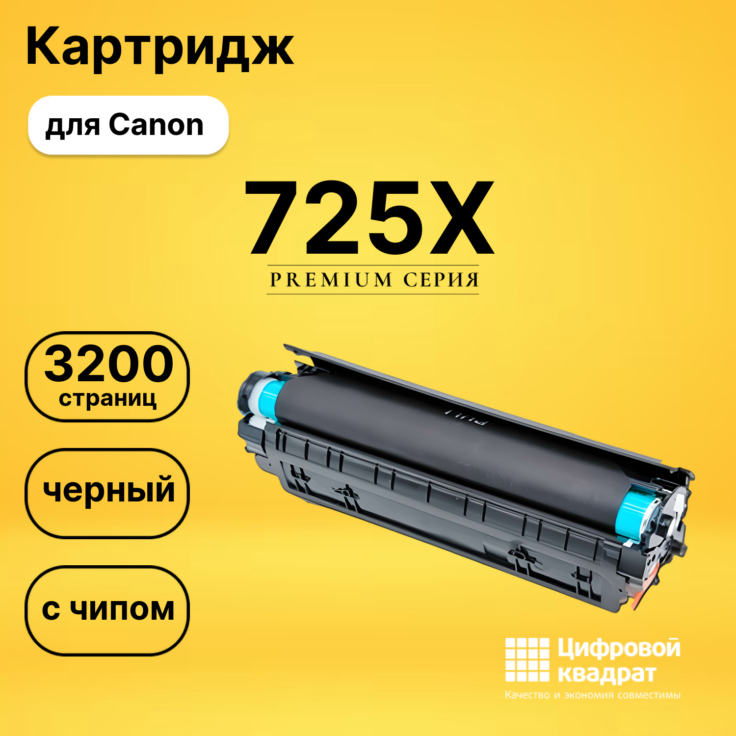 Картридж 725 Canon увеличенный ресурс с чипом совместимый