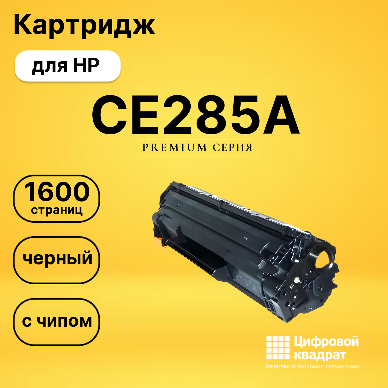 Картридж CE285A HP 85A с чипом совместимый