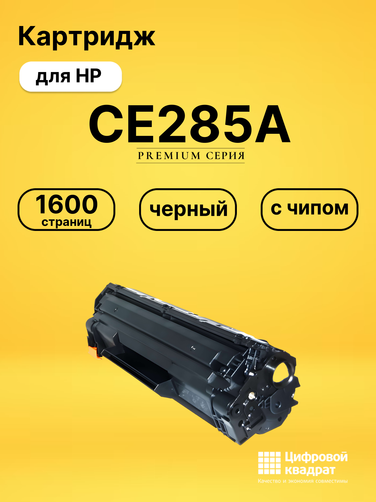 Картридж CE285A HP 85A с чипом совместимый