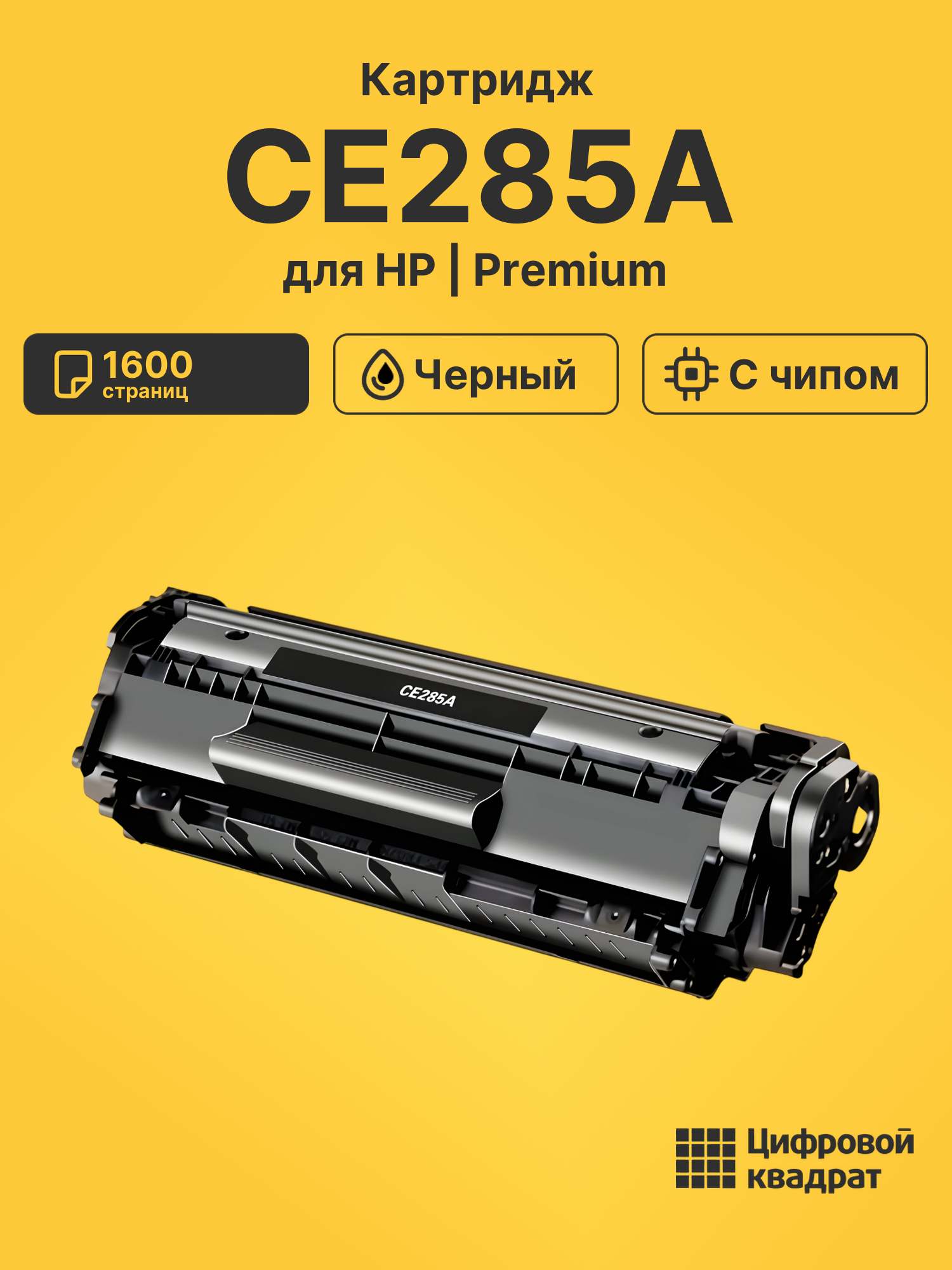 Картридж CE285A HP 85A с чипом совместимый