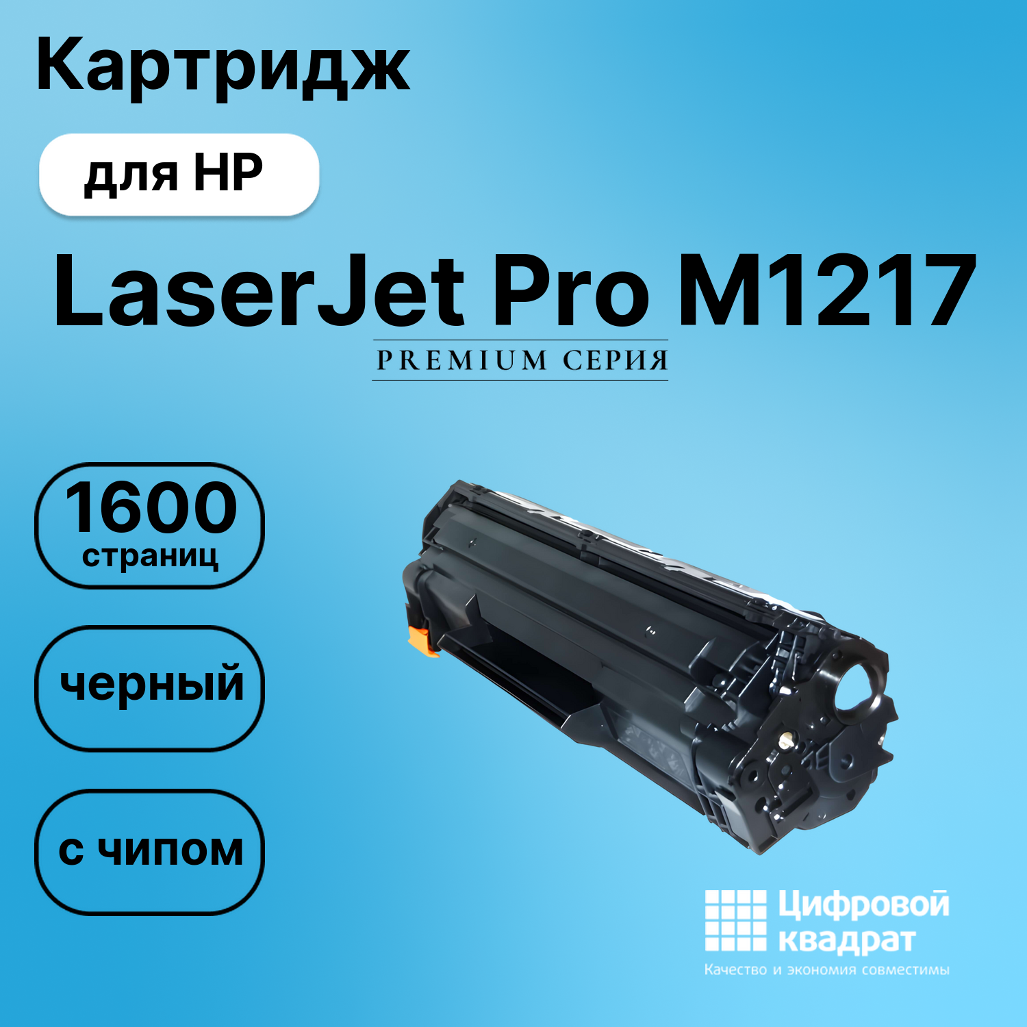 Картридж для HP LaserJet Pro M1217 с чипом совместимый