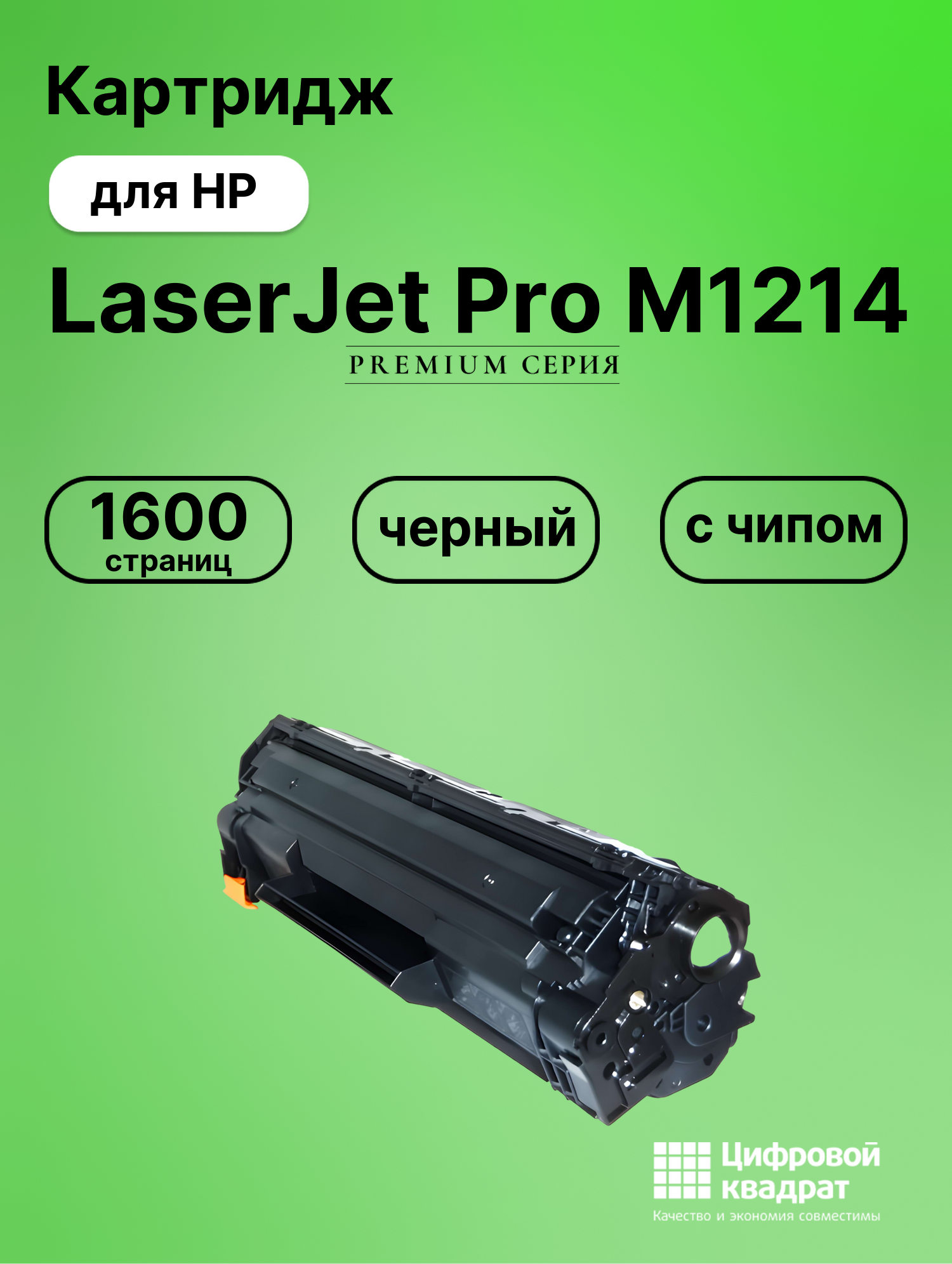 Картридж для HP LaserJet Pro M1214 с чипом совместимый
