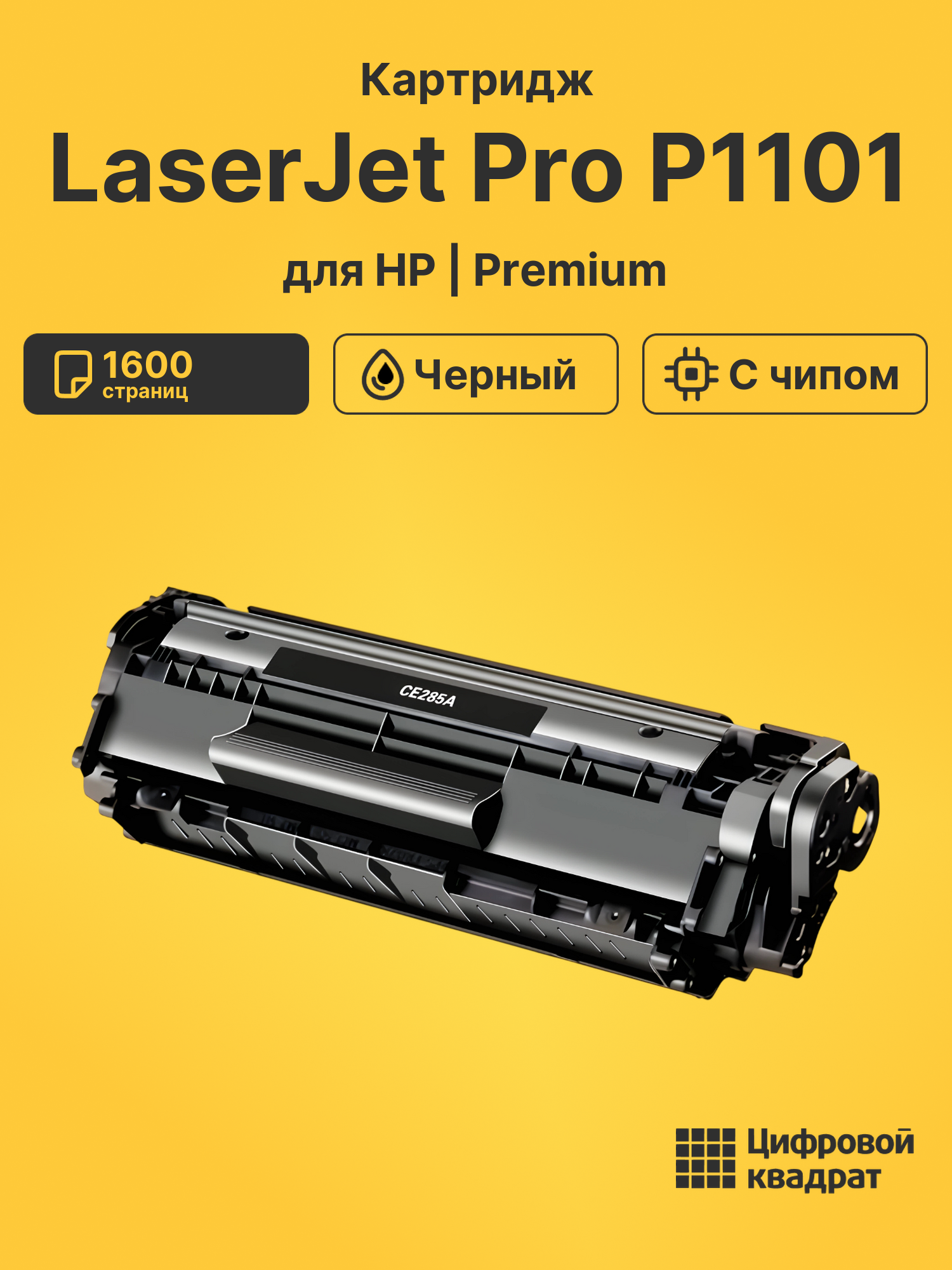 Картридж для HP LaserJet Pro P1101 с чипом совместимый