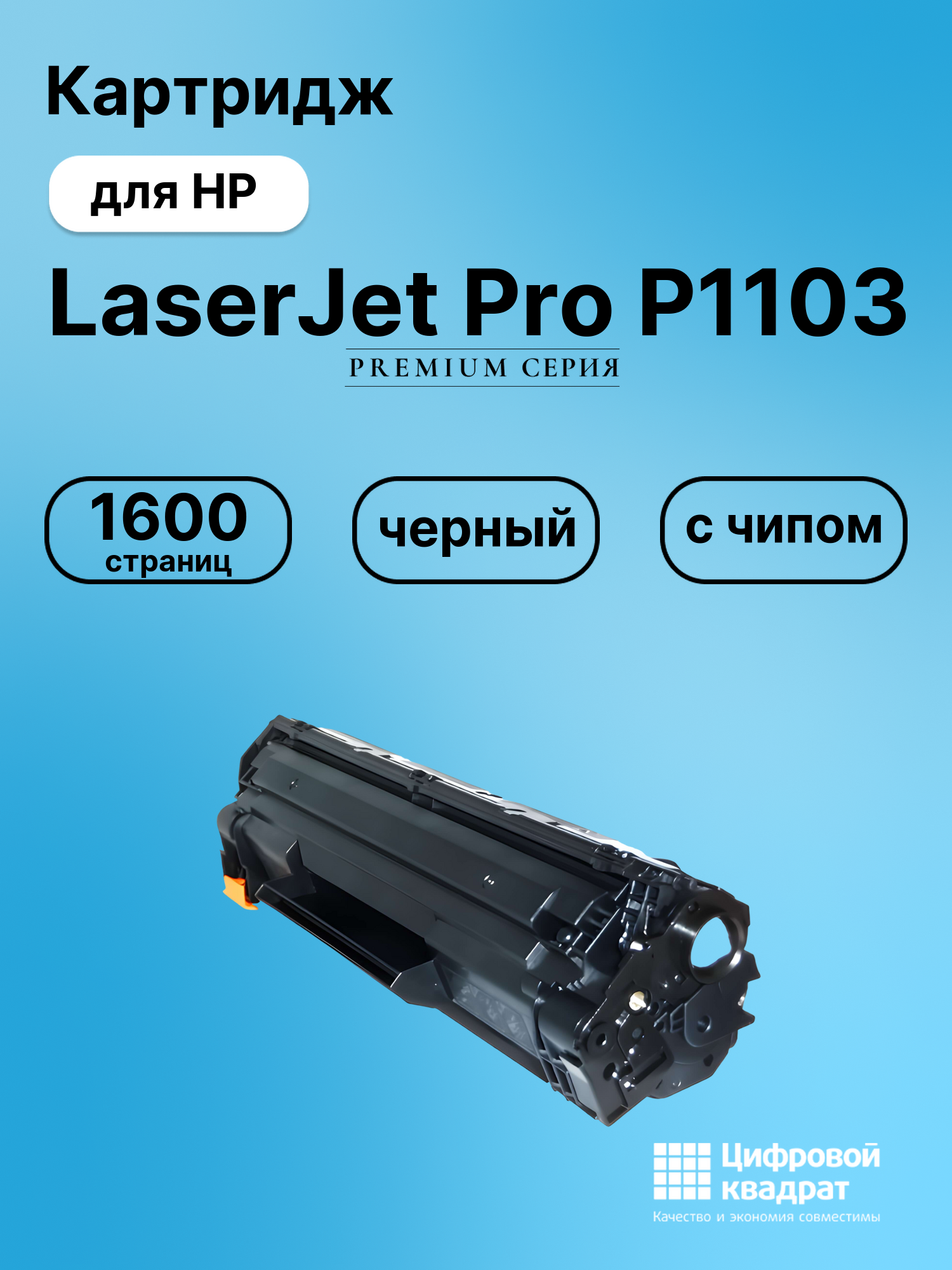 Картридж для HP LaserJet Pro P1103 с чипом совместимый