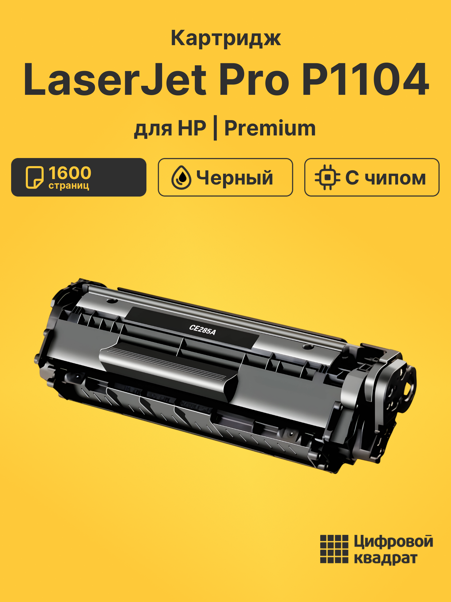 Картридж для HP LaserJet Pro P1104 с чипом совместимый
