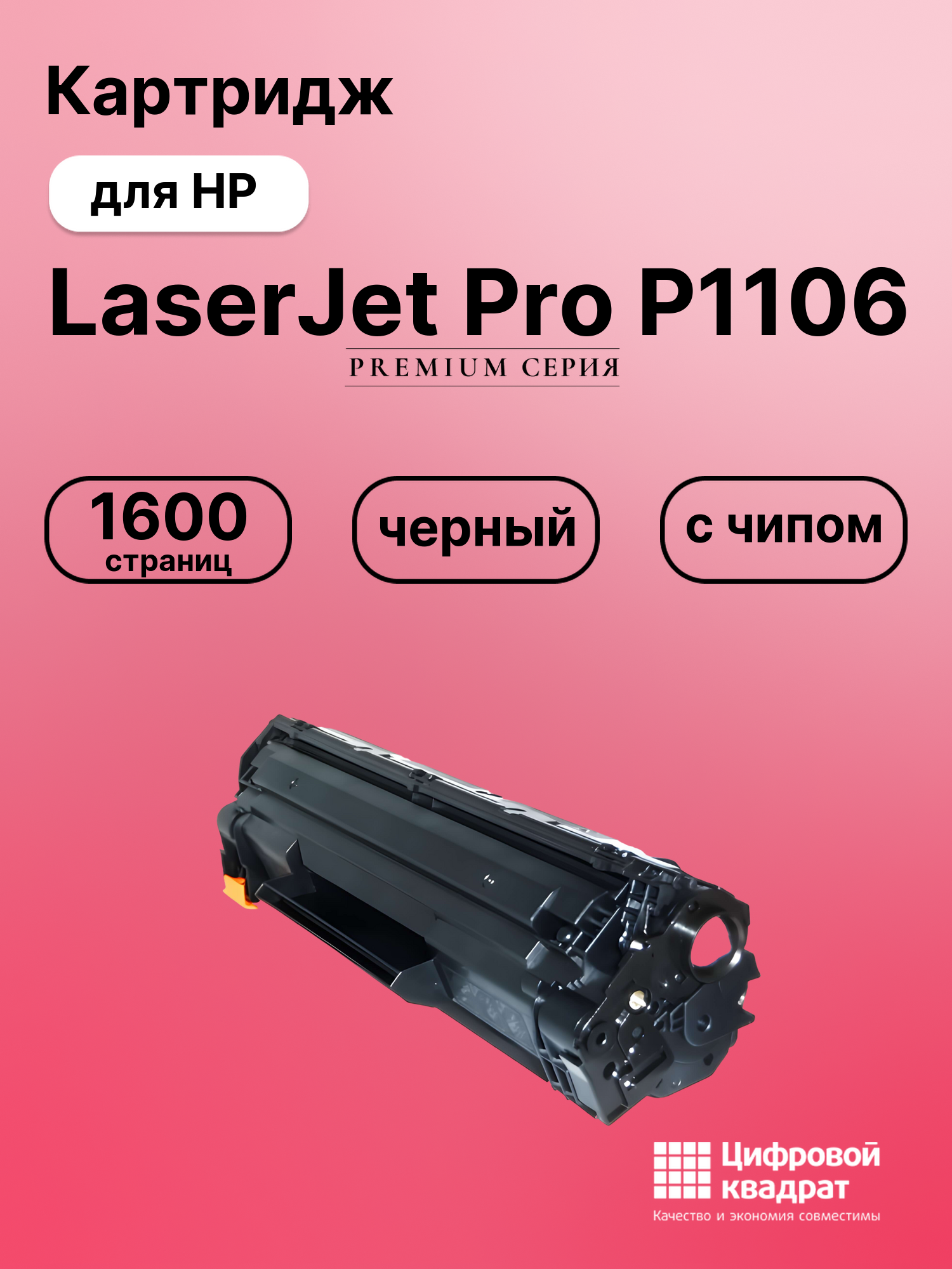 Картридж для HP LaserJet Pro P1106 с чипом совместимый