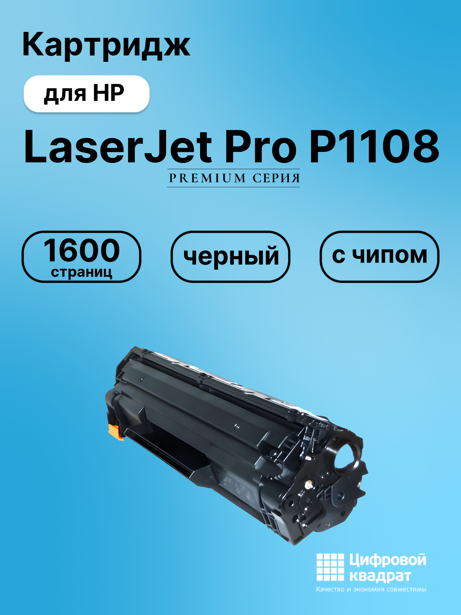 Картридж для HP LaserJet Pro P1108 с чипом совместимый