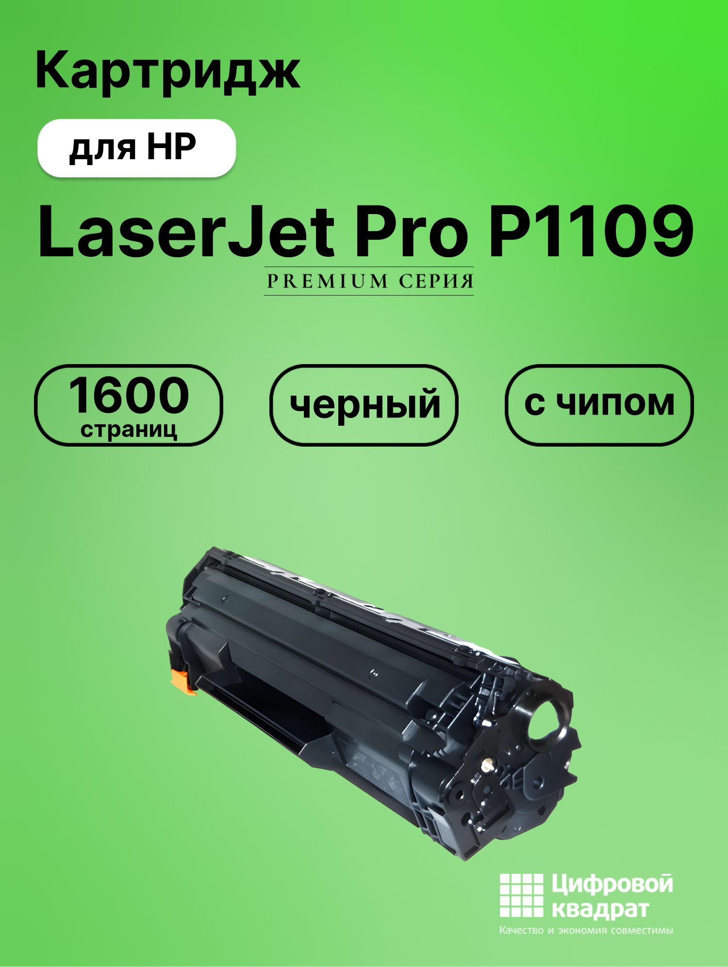 Картридж для HP LaserJet Pro P1109 с чипом совместимый