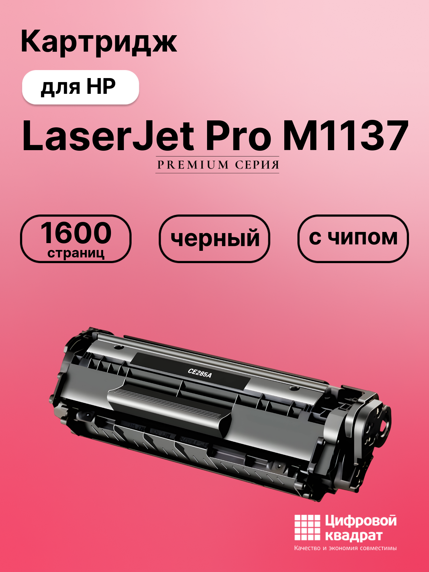 Картридж для HP LaserJet Pro M1137 с чипом совместимый