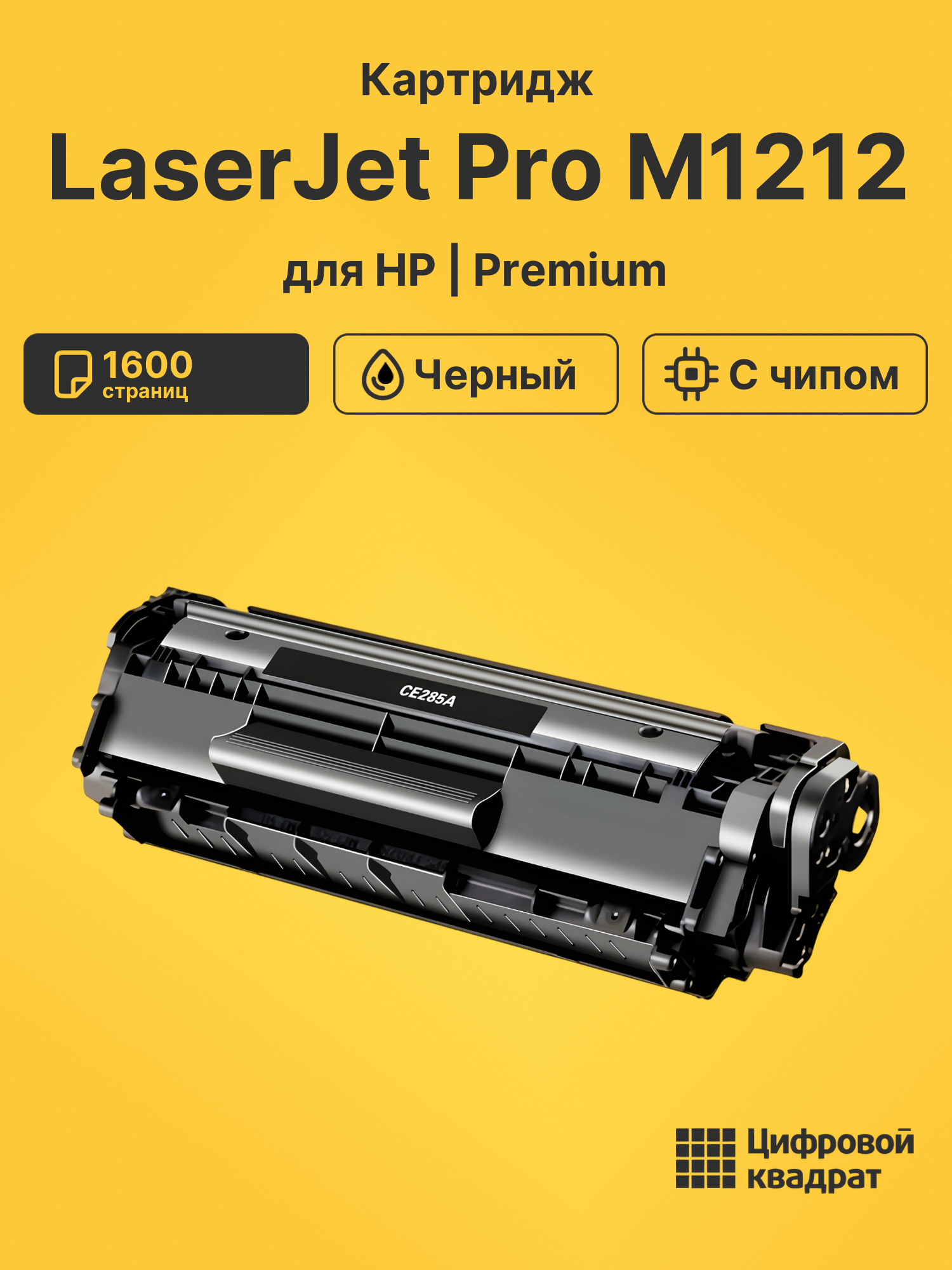 Картридж для HP LaserJet Pro M1212 с чипом совместимый