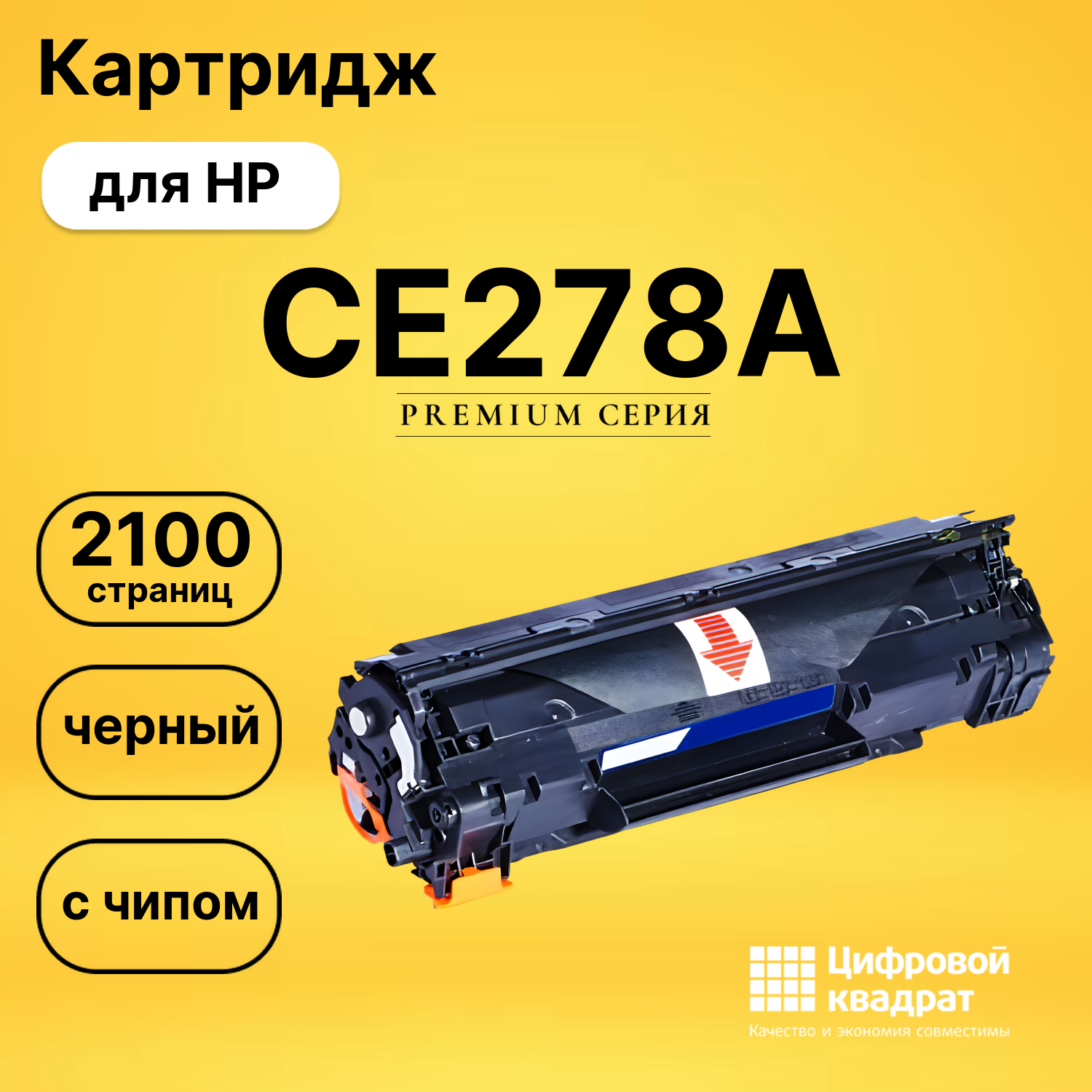 Картридж CE278A HP 78A с чипом совместимый