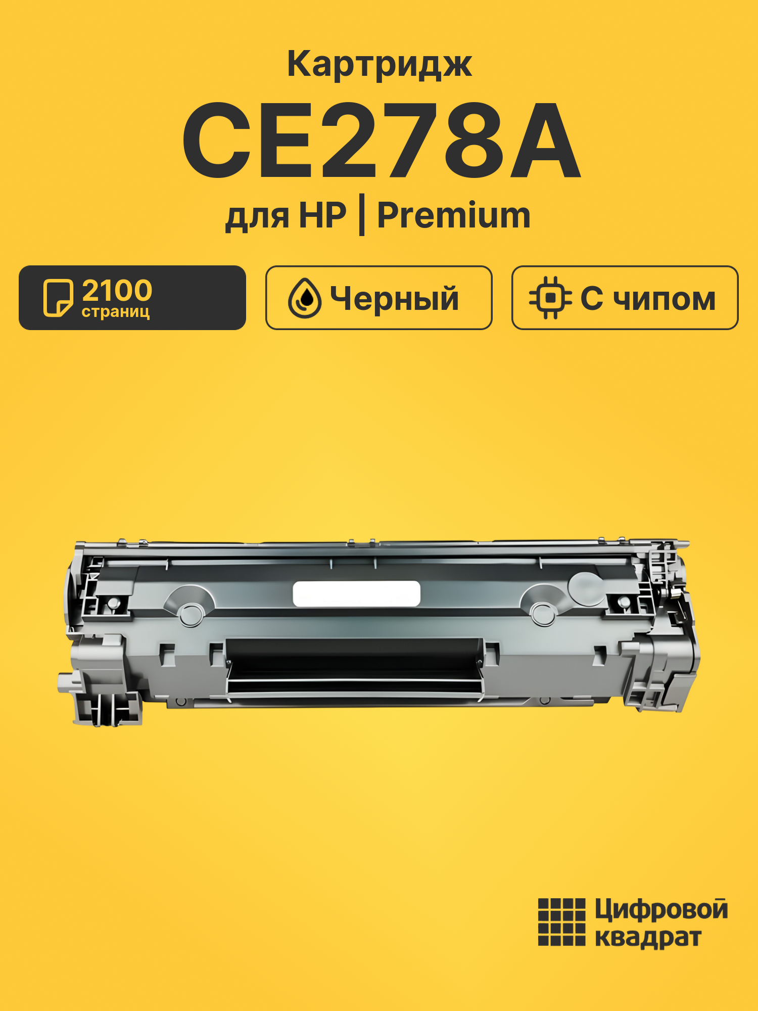 Картридж CE278A для HP LJ Pro M1536dnf черный
