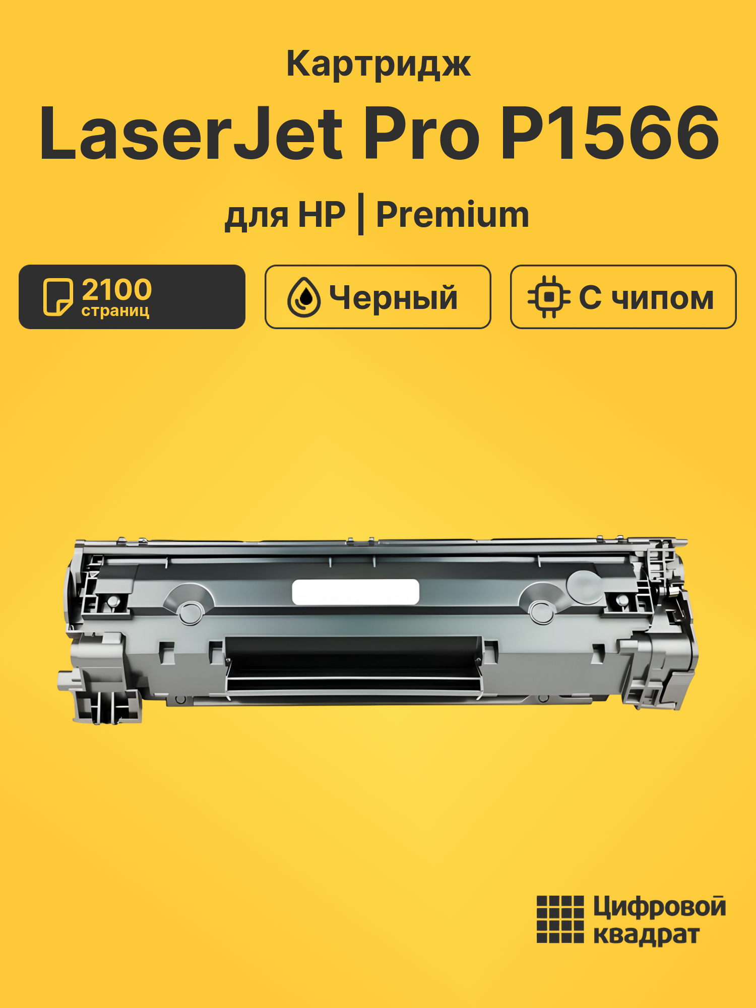 Картридж для HP LaserJet Pro P1566 с чипом совместимый