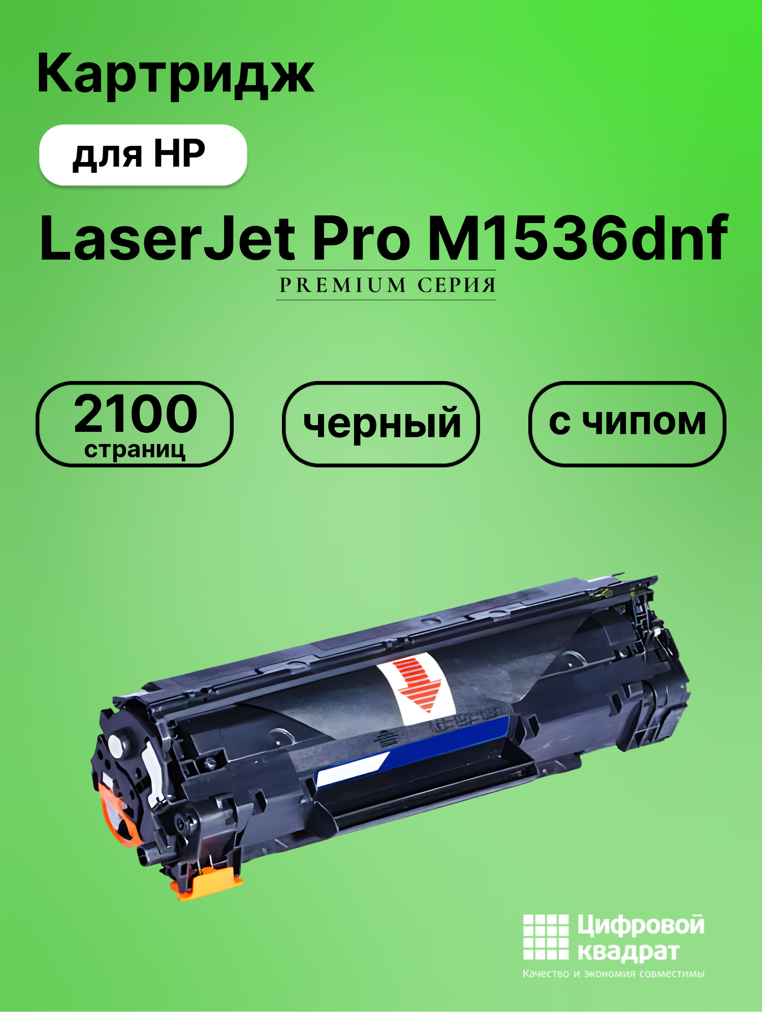 Картридж для HP LaserJet Pro M1536DNF с чипом совместимый
