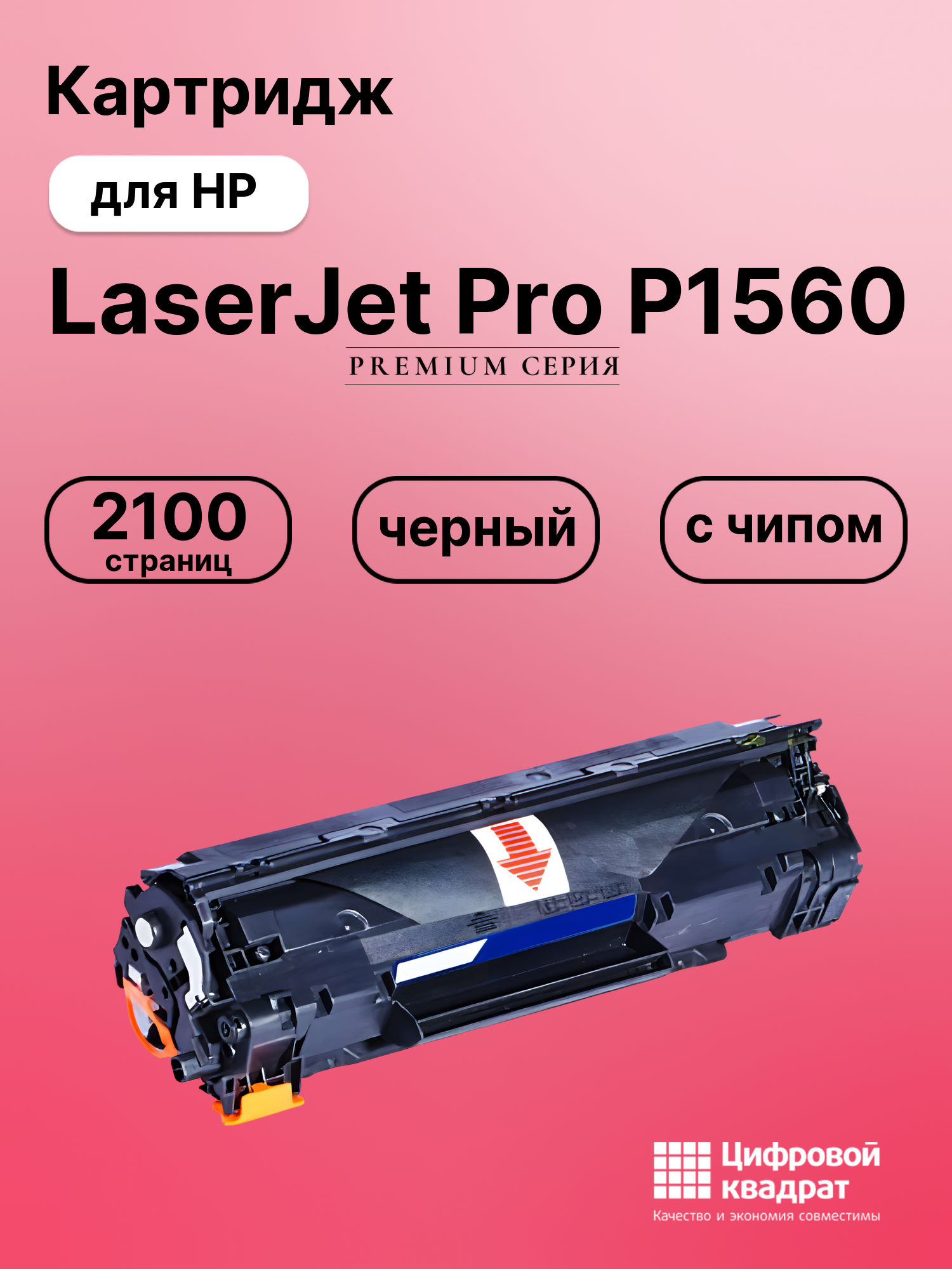 Картридж для HP LaserJet Pro P1560 с чипом совместимый
