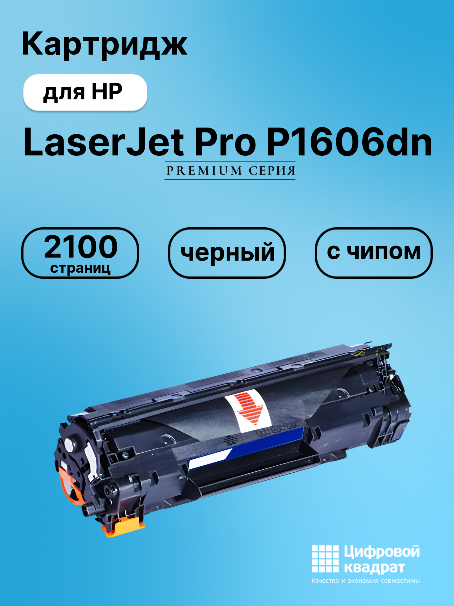 Картридж для HP LaserJet Pro P1606DN с чипом совместимый