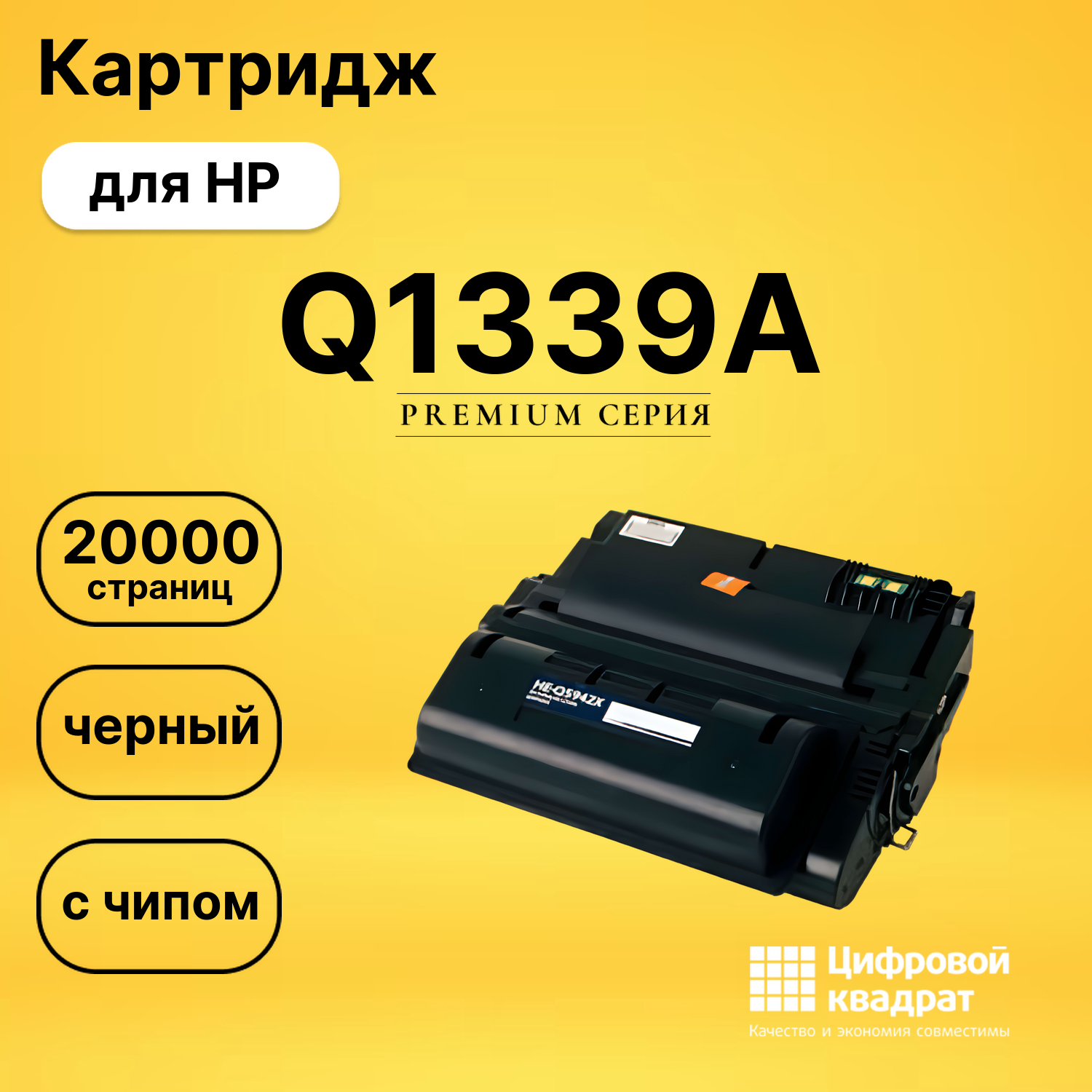 Картридж Q1339A HP 39A с чипом совместимый