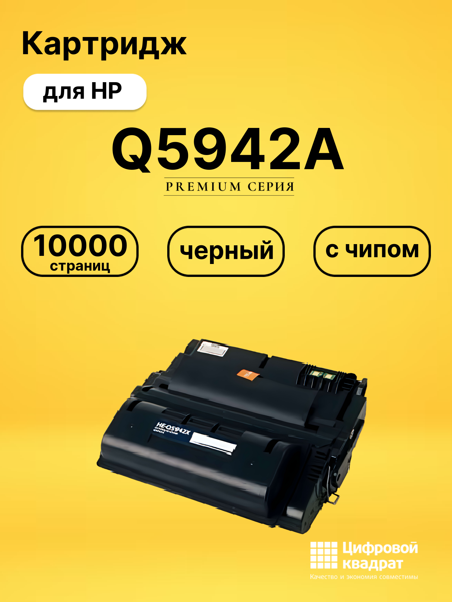 Картридж Q5942A для HP LJ 4240, LJ 4250, LJ 4350 черный