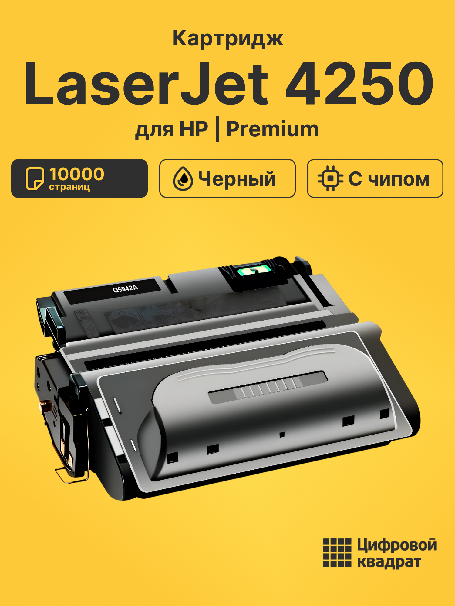Картридж для HP LaserJet 4250 (Q5942A), LJ 4250DTN