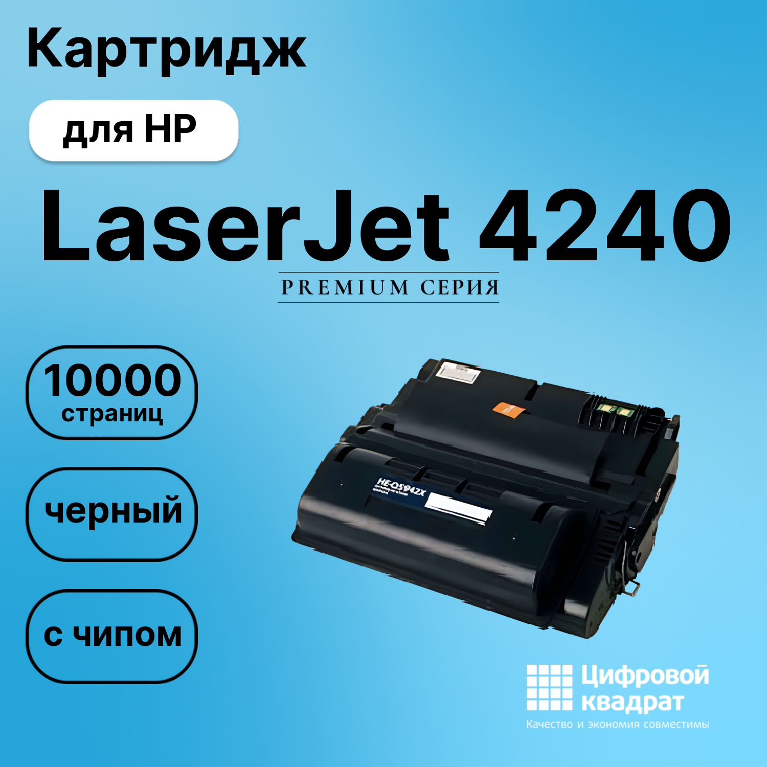 Картридж для HP 4240 с чипом совместимый