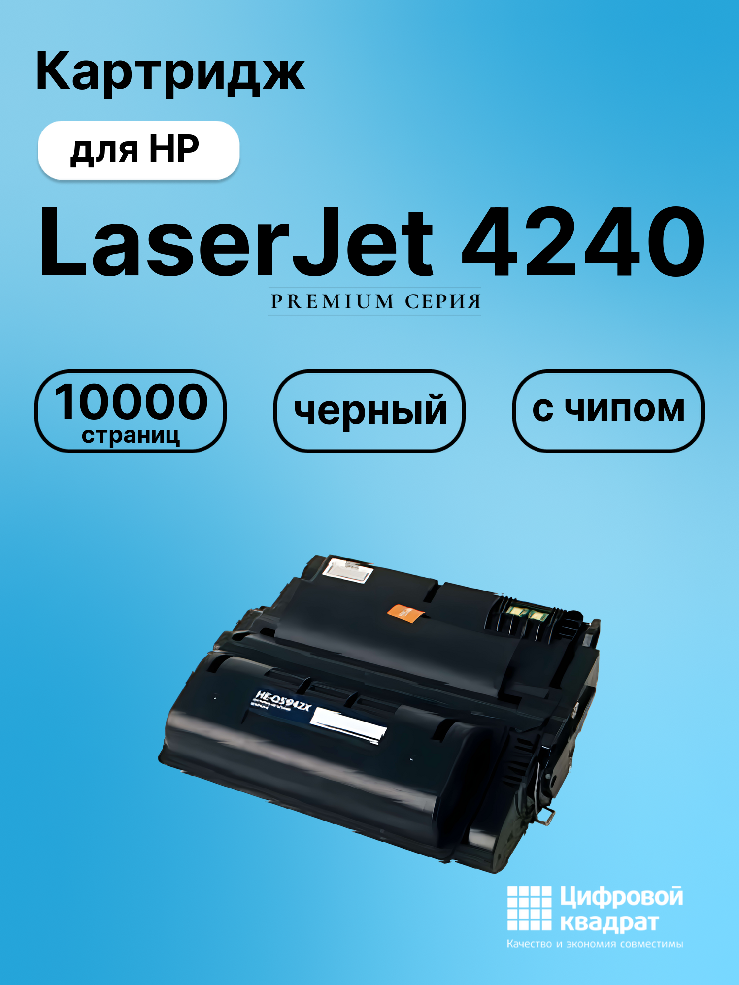 Картридж для HP LaserJet 4240 (Q5942A), LJ 4250