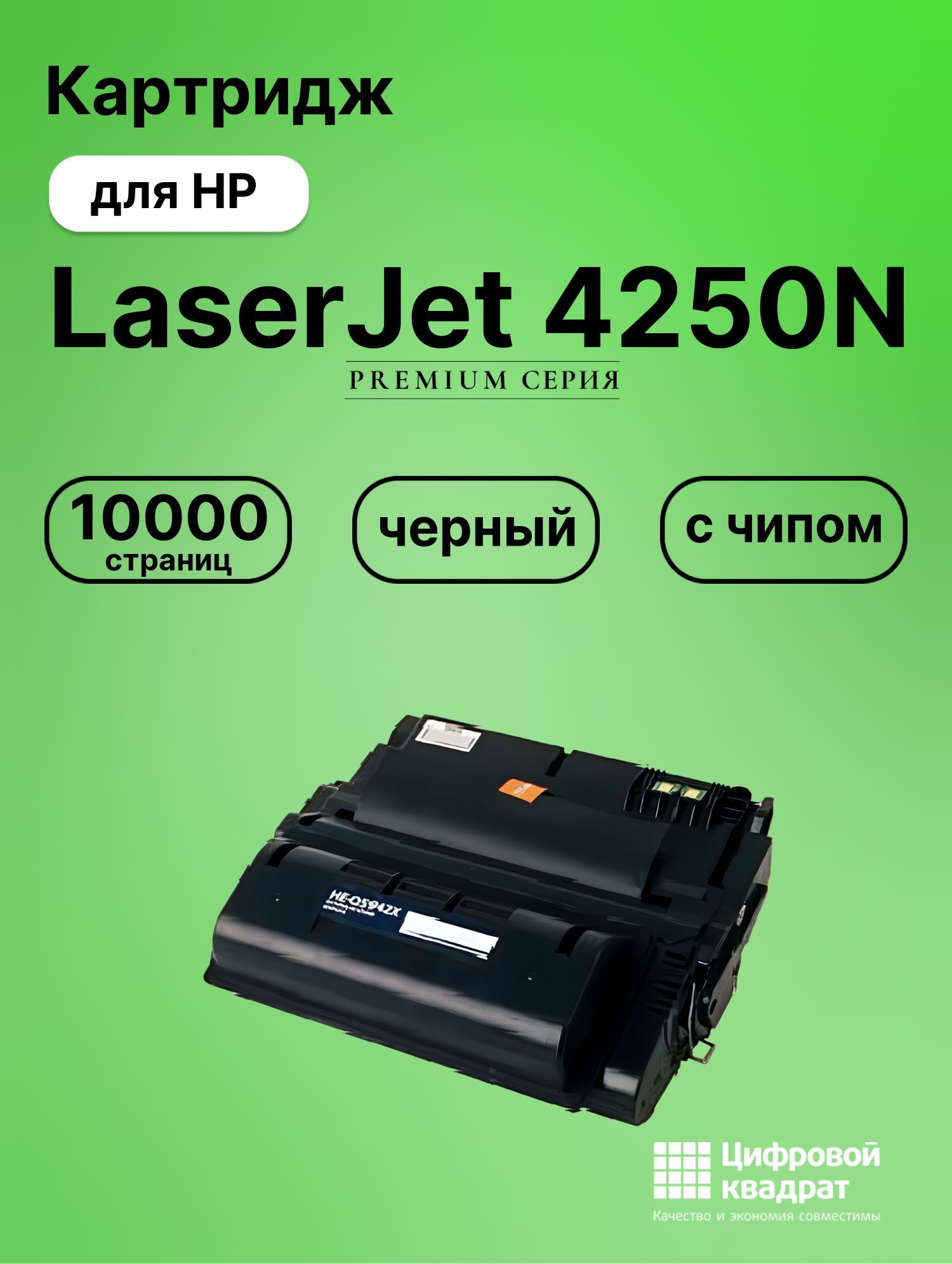 Картридж для HP LaserJet 4250N (Q5942A), LJ 4250DTN