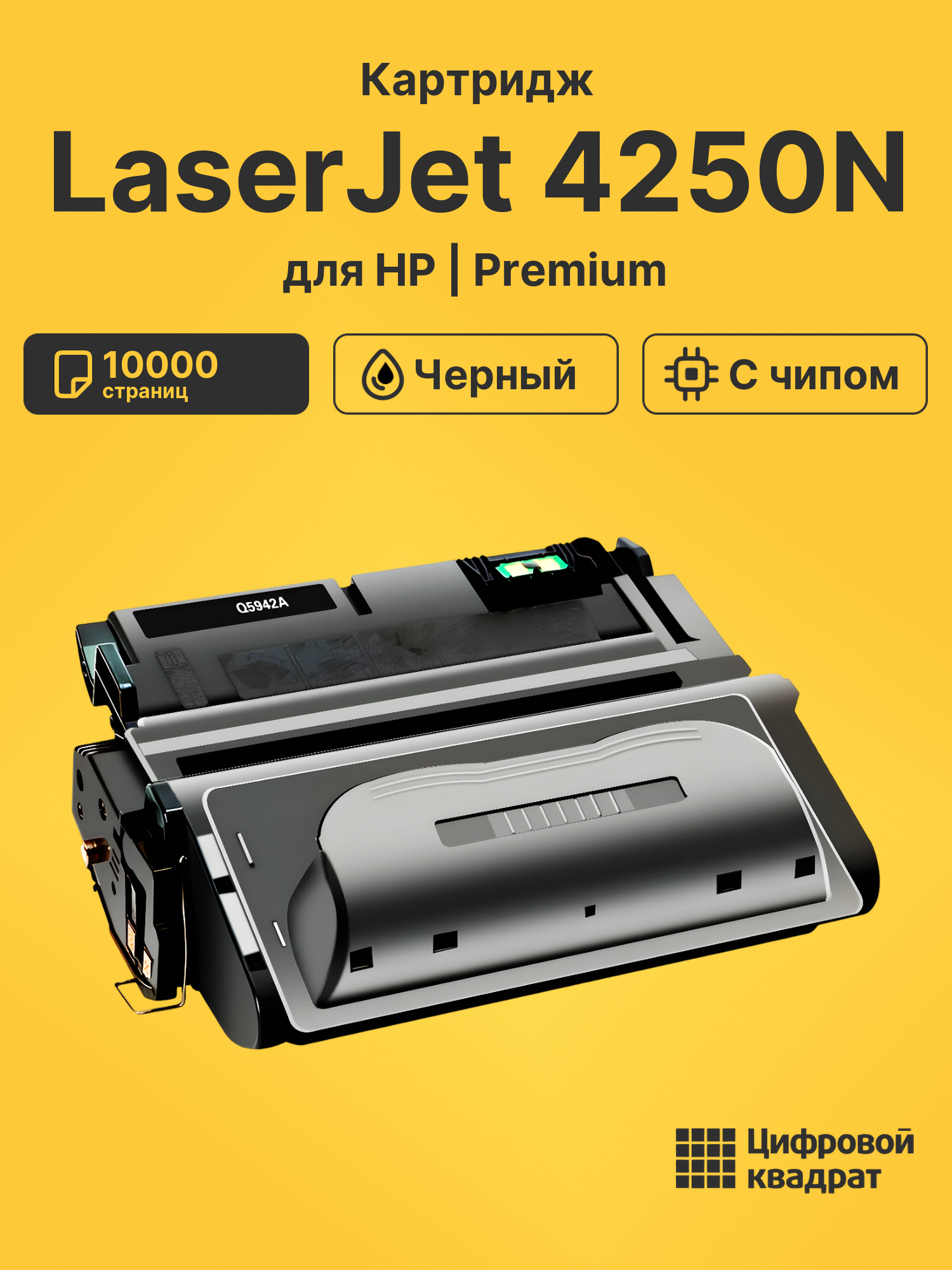 Картридж для HP LaserJet 4250N (Q5942A), LJ 4250DTN