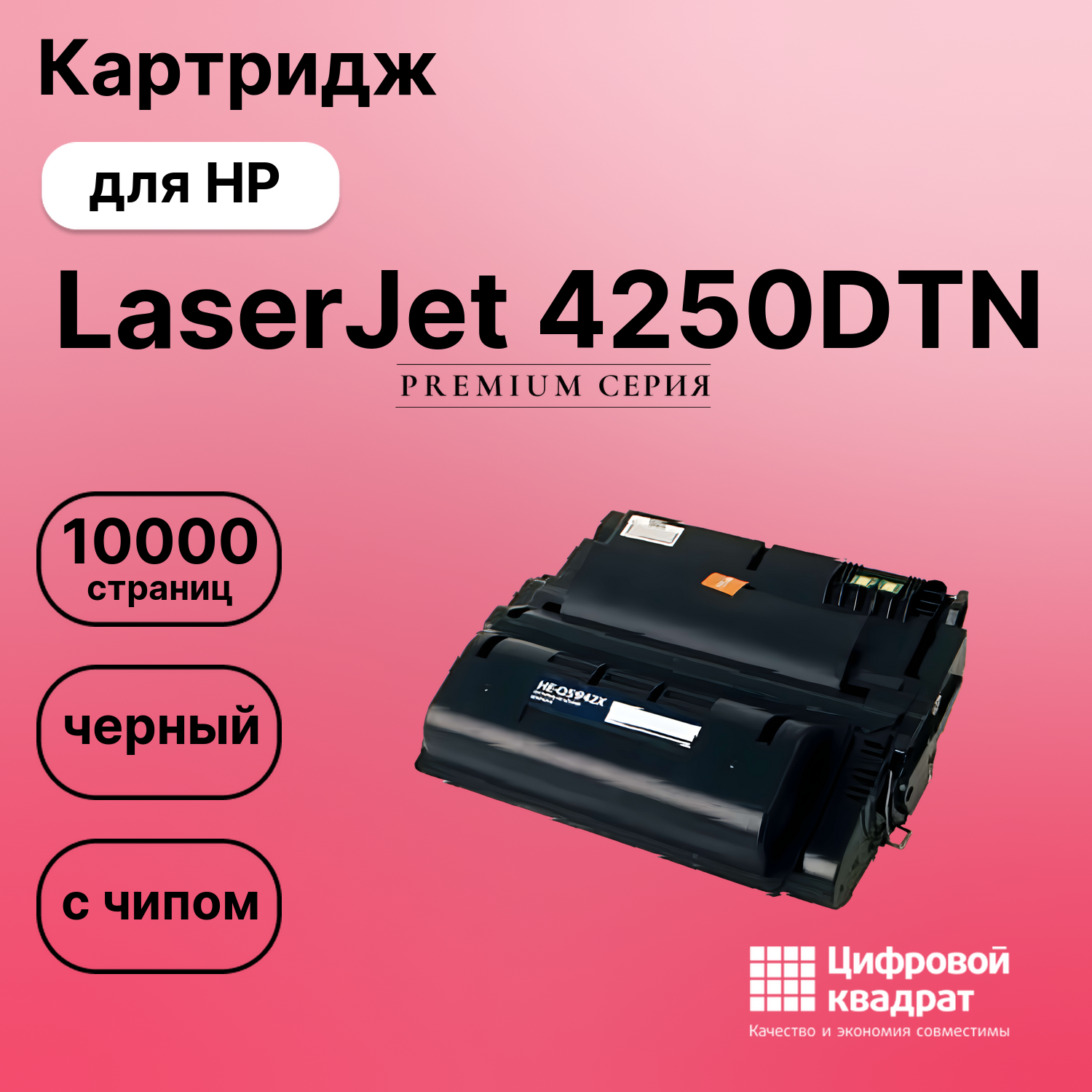 Картридж для HP 4250DTN с чипом совместимый