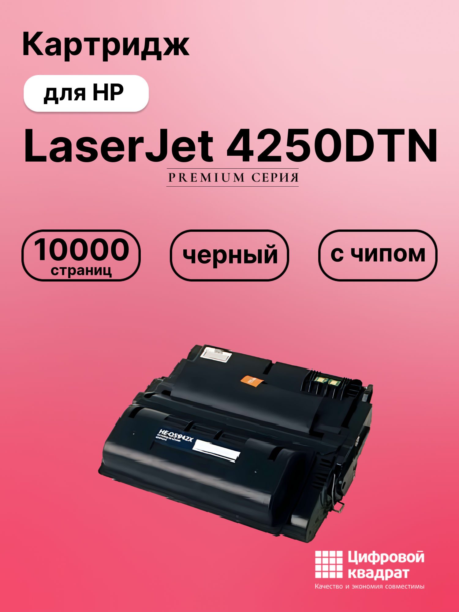 Картридж для HP LaserJet 4250DTN (Q5942A), LJ 4350