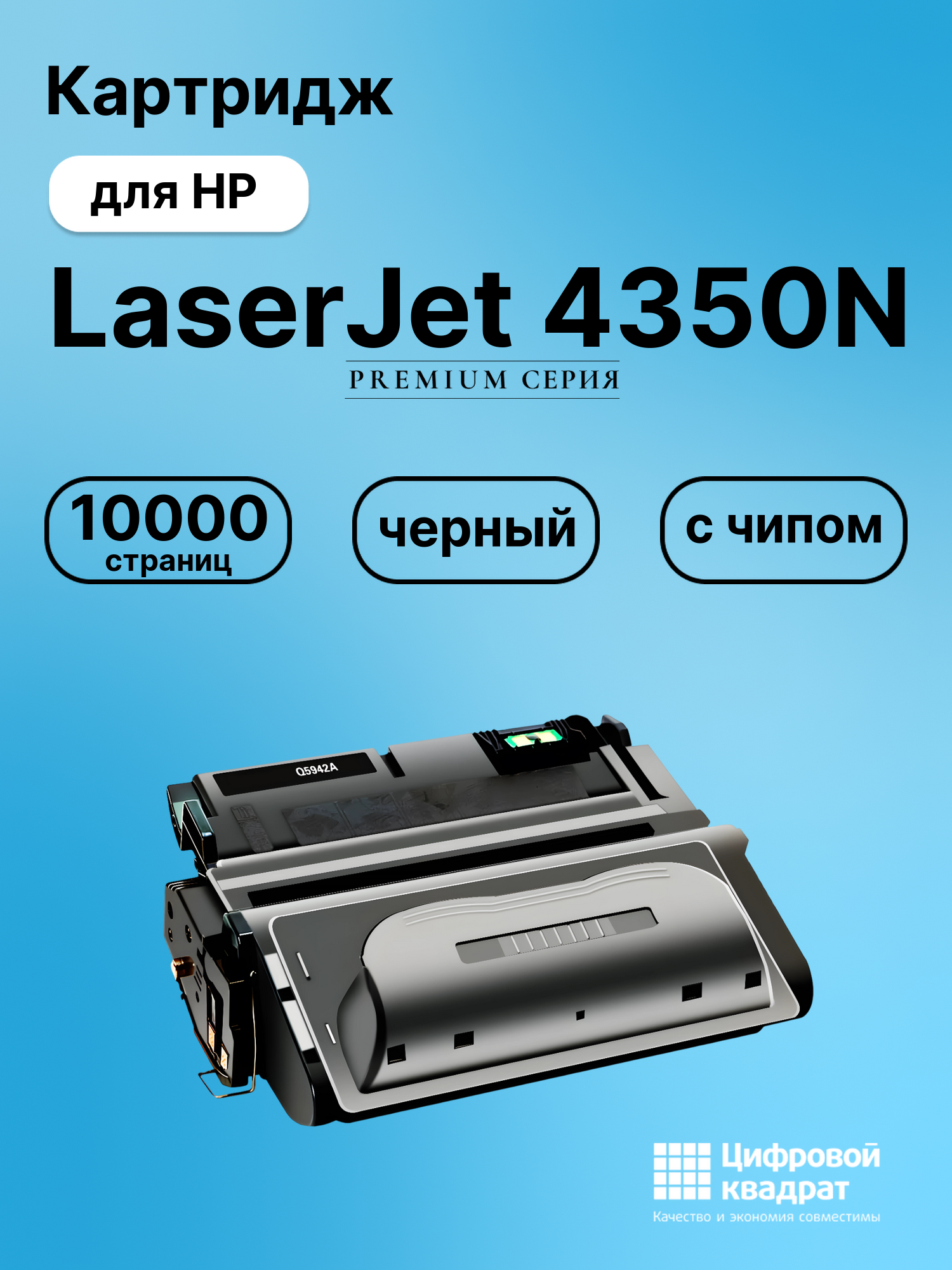 Картридж для HP LaserJet 4350N (Q5942A), LJ 4350DTN