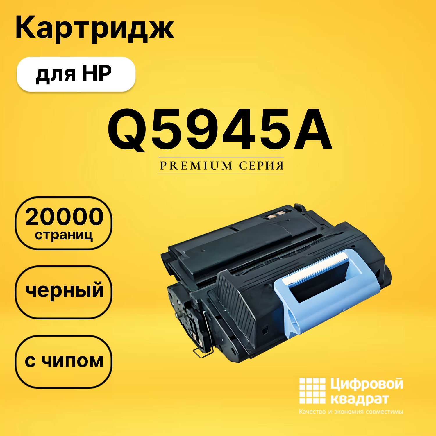 Картридж Q5945A HP 45A с чипом совместимый