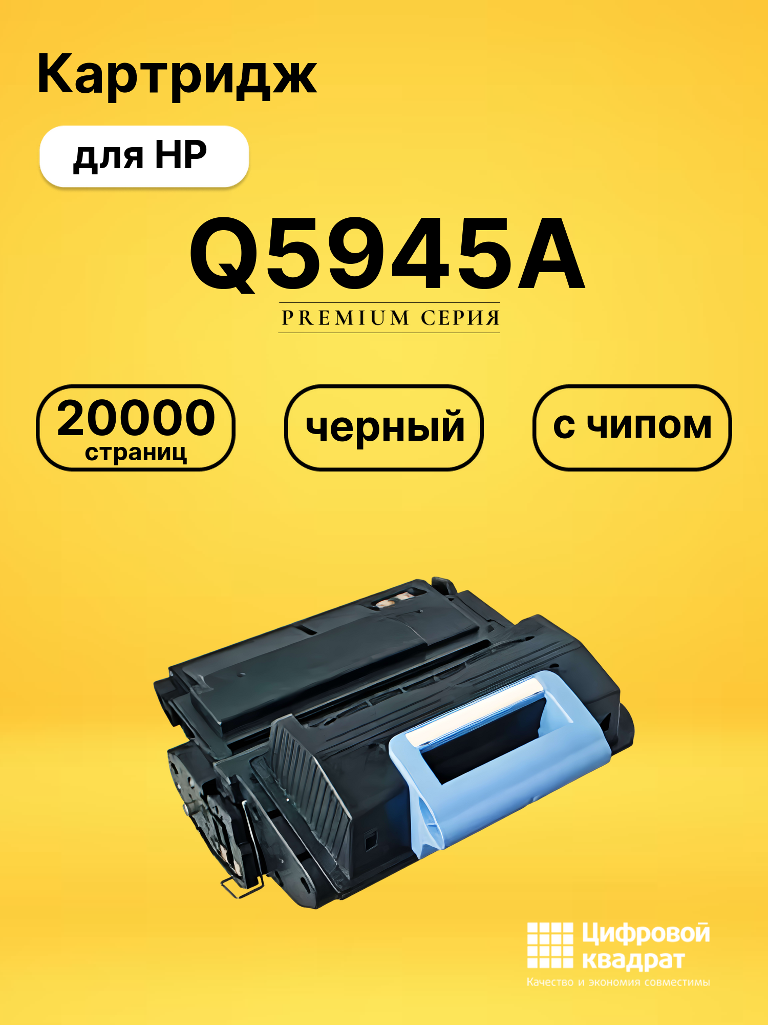 Картридж Q5945A для HP LJ 4345, LJ 4350 черный