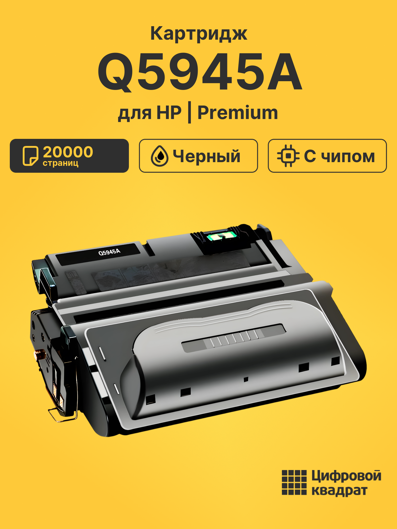 Картридж Q5945A для HP LJ 4345, LJ 4350 черный